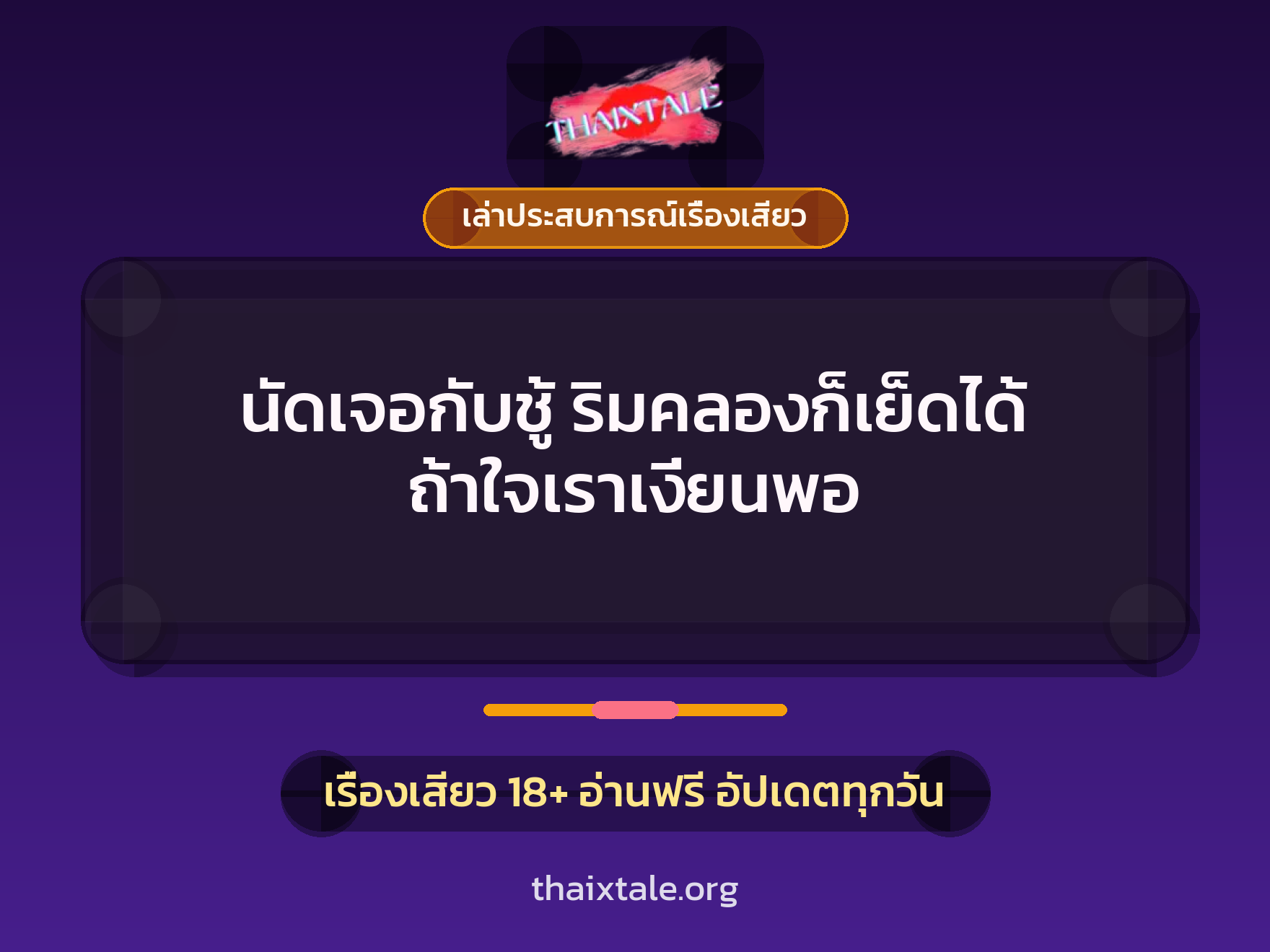 เรื่องเสียว + ควยใหญ่