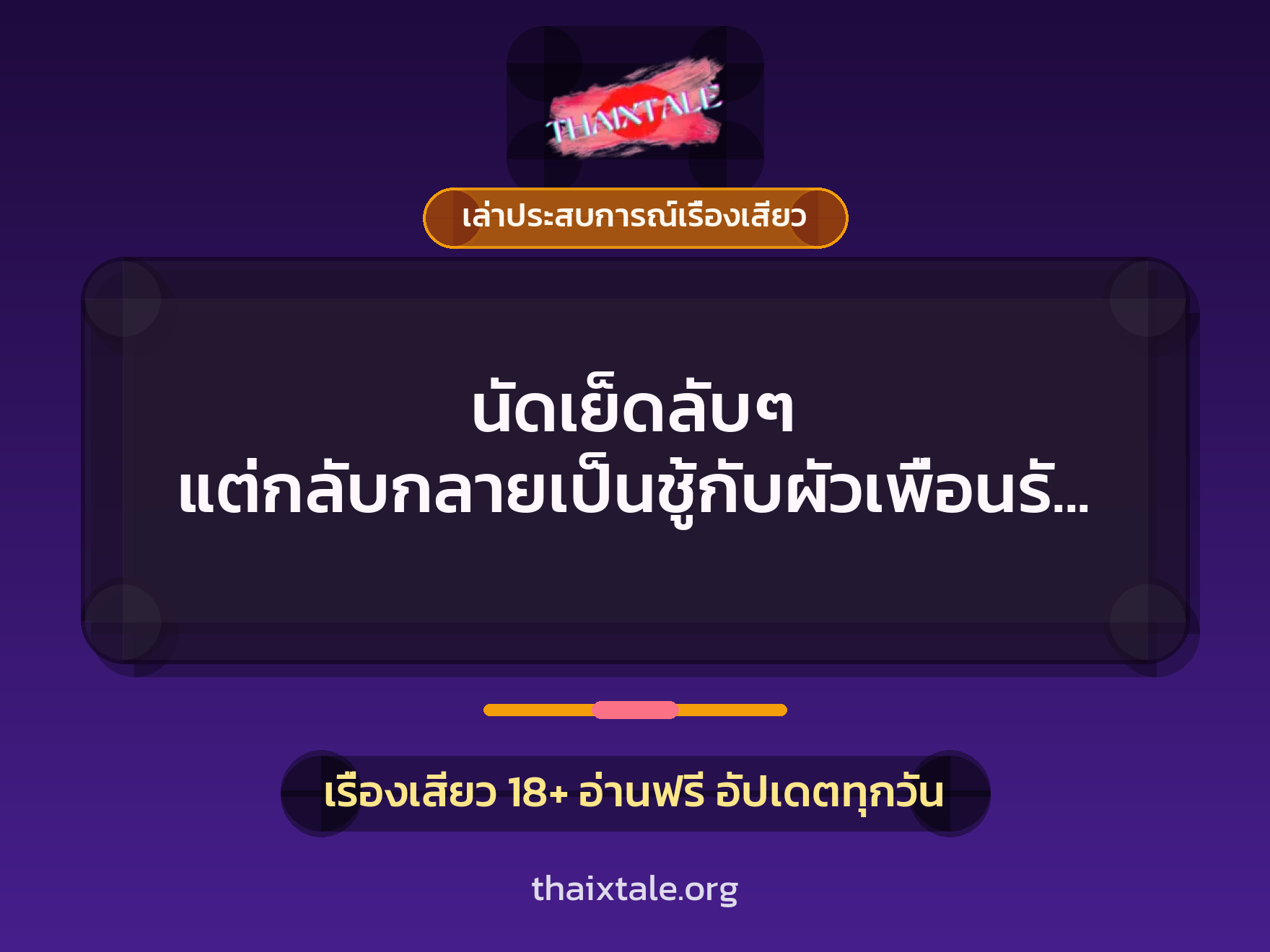 นัดเย็ดลับๆ แต่กลับกลายเป็นชู้กับผัวเพื่อนรักไปเสียได้ แล้วเย็ดไหม เย็ดสิ 1 เรื่องเสียว + เล่าประสบการณ์เรื่องเสียว