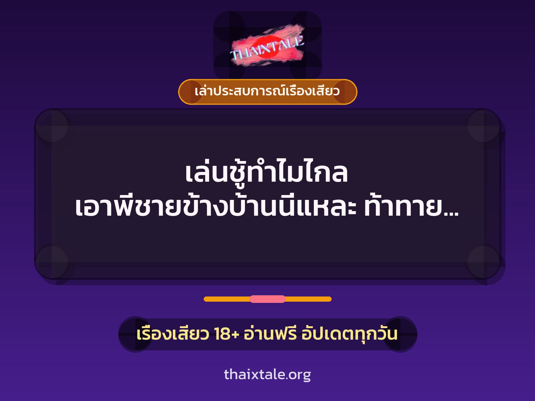 เรื่องเสียว + ควยใหญ่