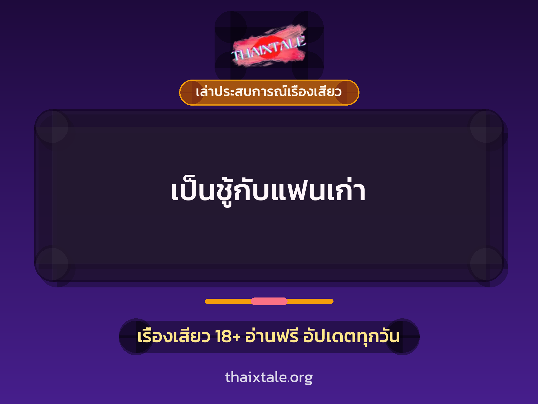 เรื่องเสียว + ชู้