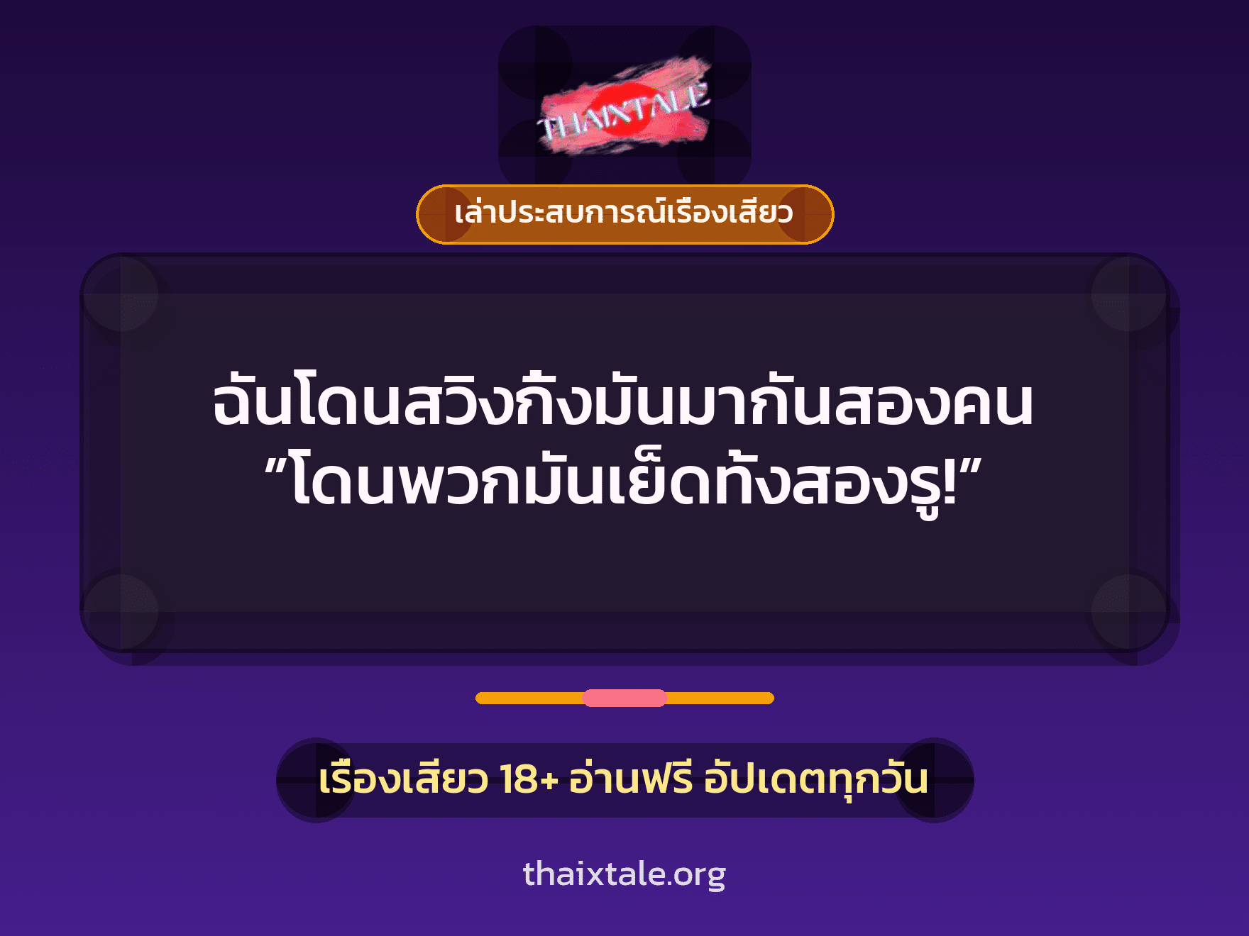 เรื่องเสียว + รุมโทรม