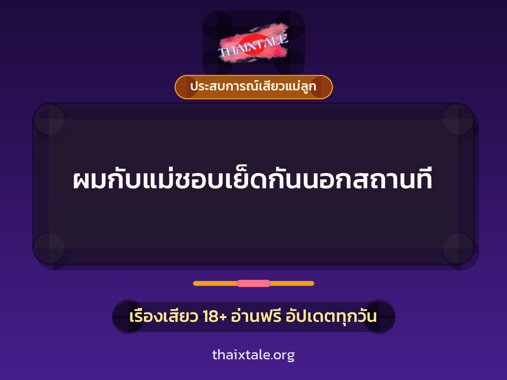 เรื่องเสียว + ประสบการณ์เสียวแม่ลูก
