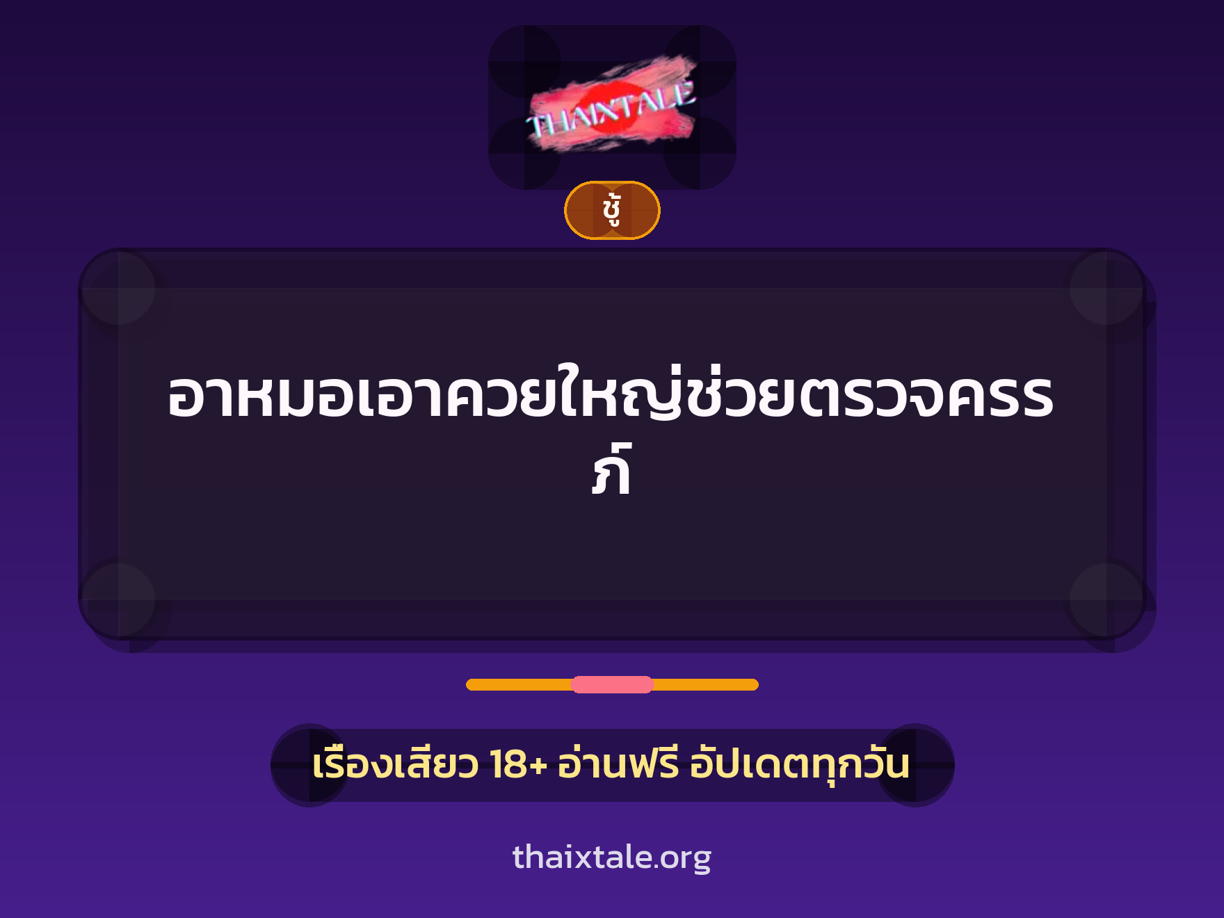 เรื่องเสียว + ชู้