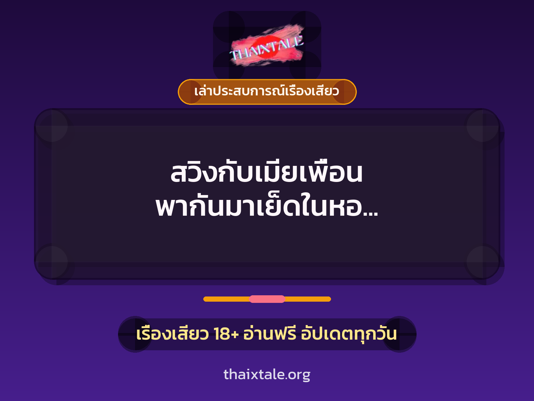 เรื่องเสียว + ควยใหญ่