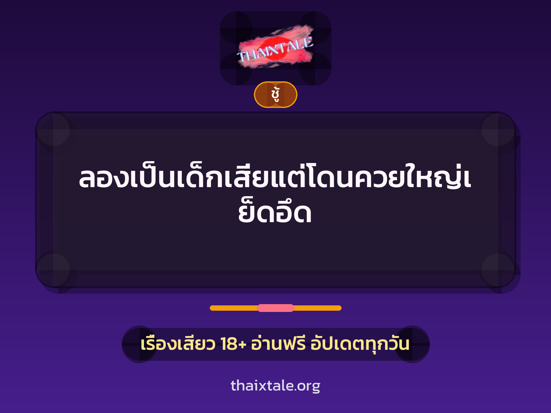 เรื่องเสียว + ชู้