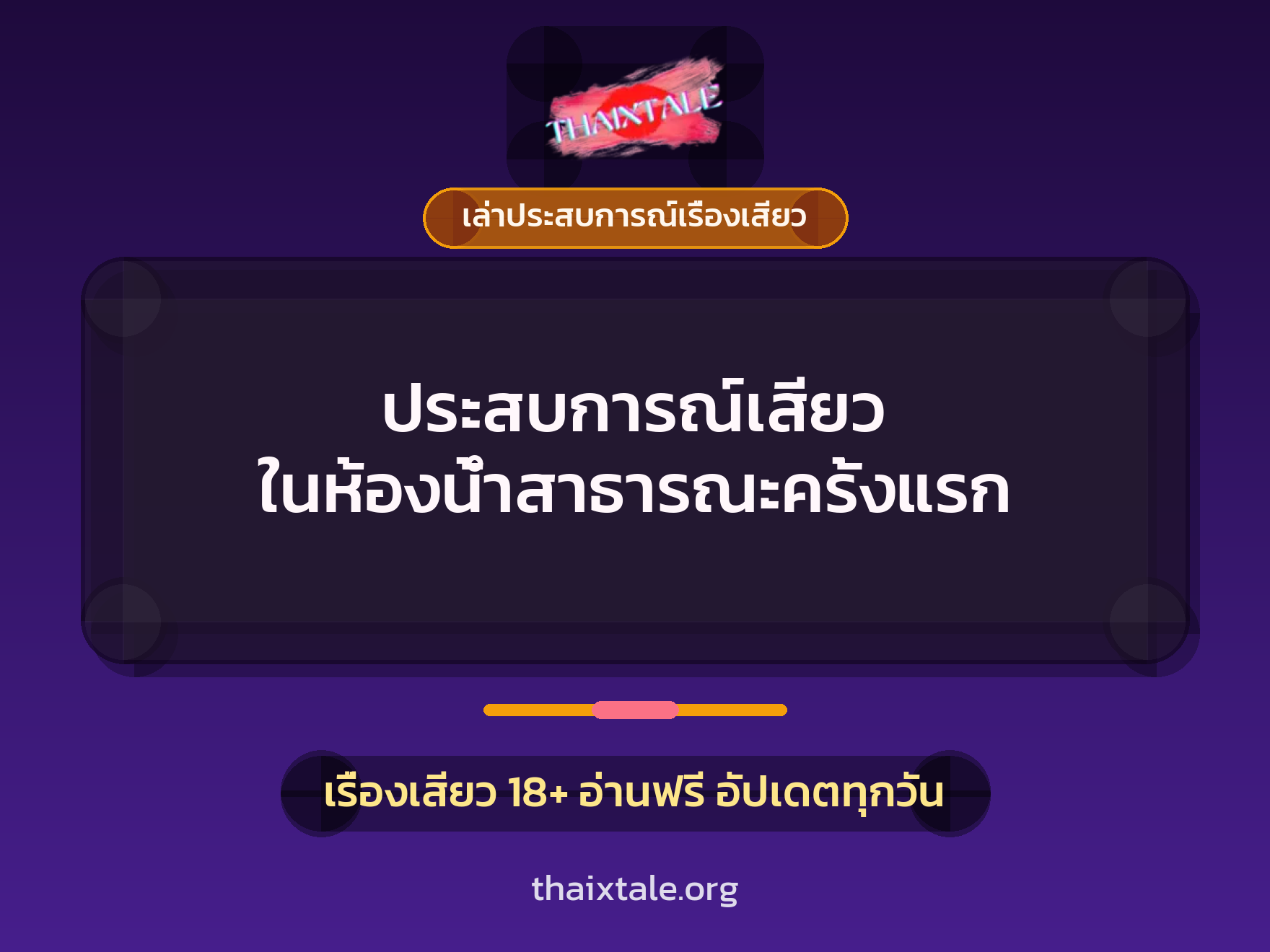 ประสบการณ์เสียว ในห้องน้ำสาธารณะครั้งแรก 1 เรื่องเสียว + เล่าประสบการณ์เรื่องเสียว