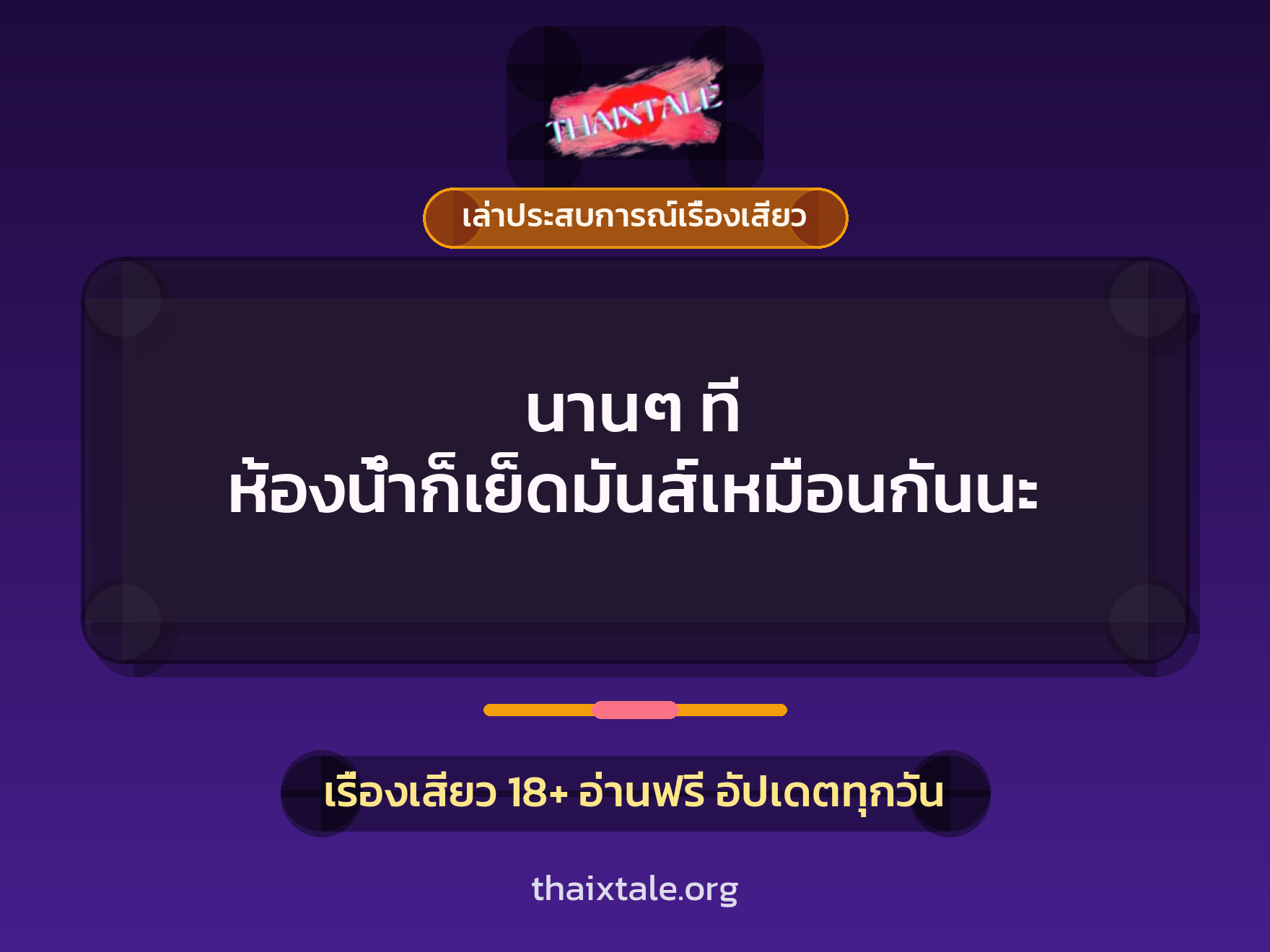 เรื่องเสียว + ควยใหญ่