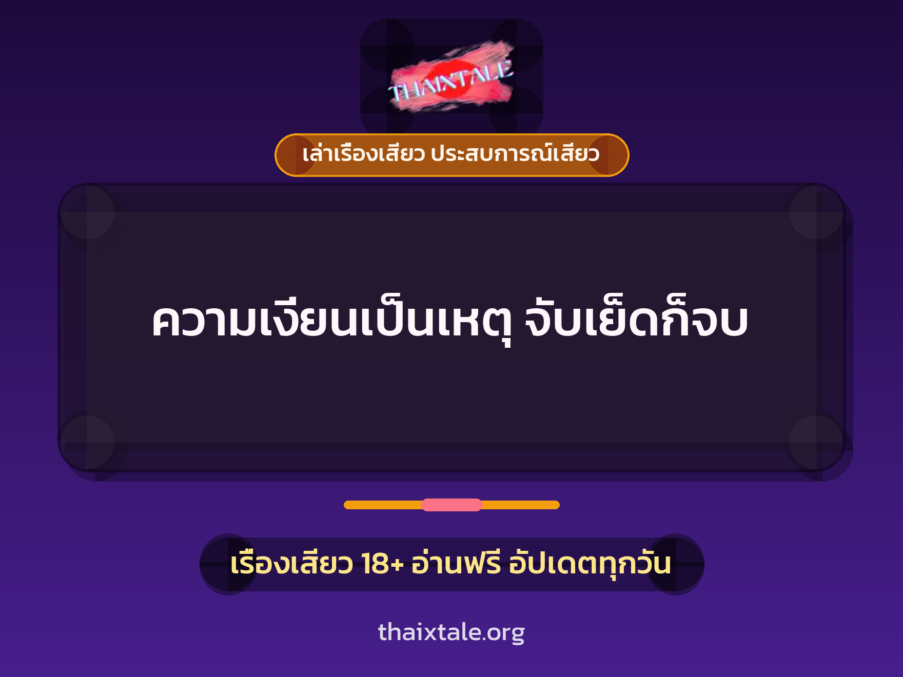 เรื่องเสียว + ควยใหญ่