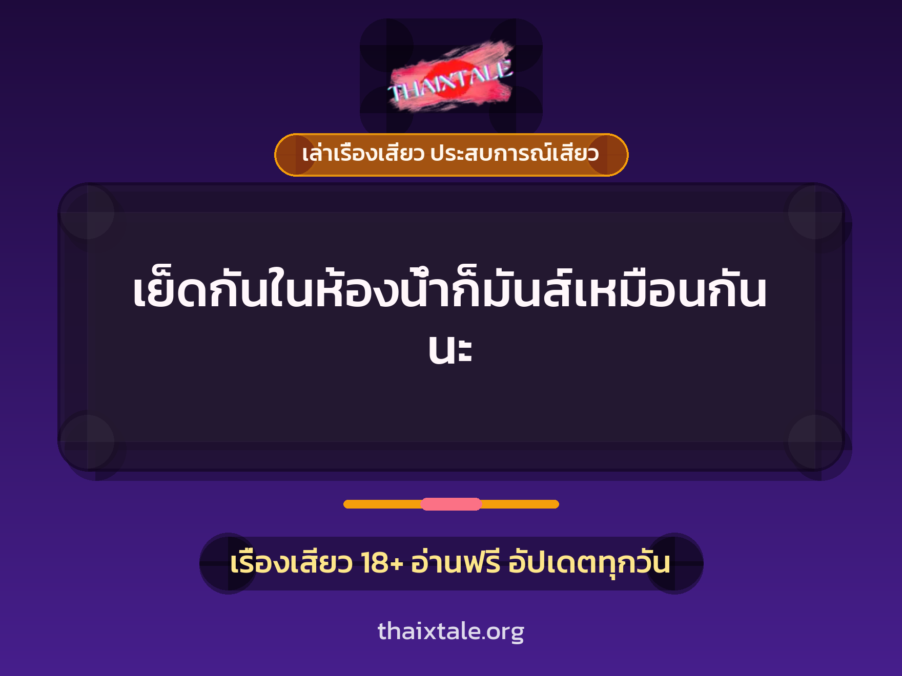 เรื่องเสียว + ควยใหญ่
