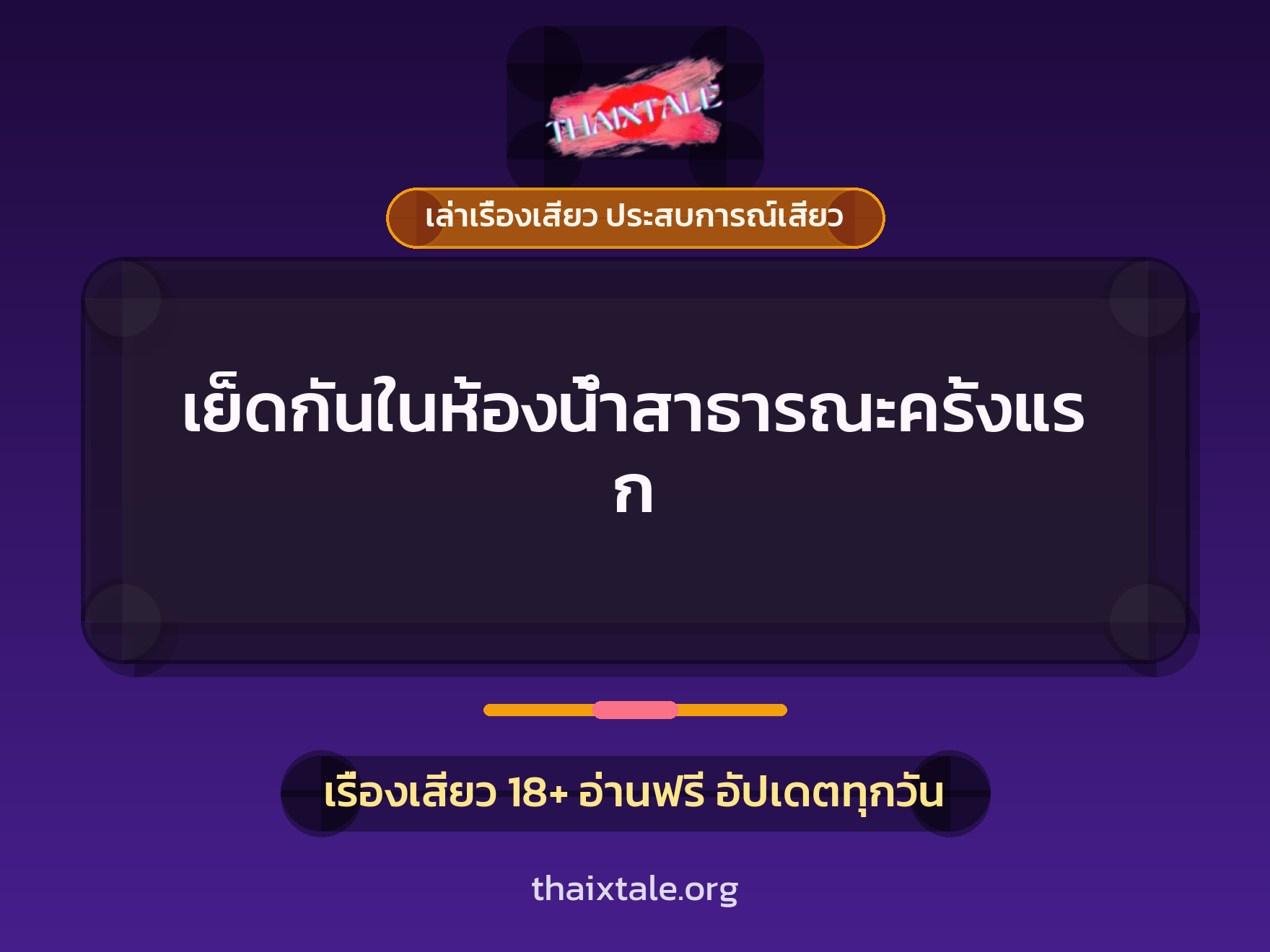 เรื่องเสียว + เซ็กส์ครั้งแรก
