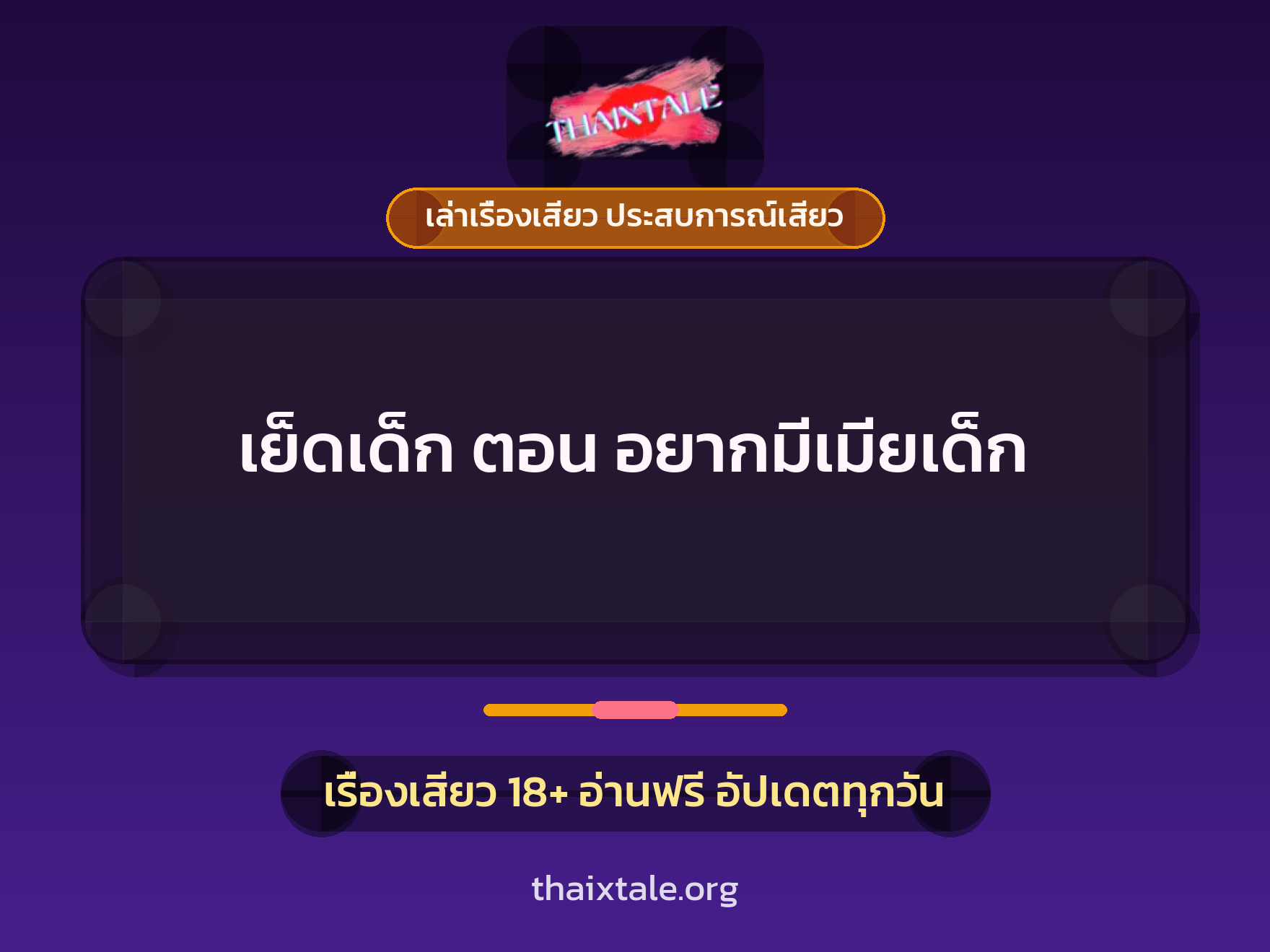 เรื่องเสียว + เซ็กส์ครั้งแรก