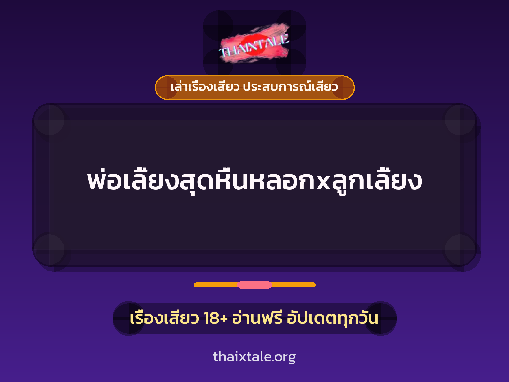 เรื่องเสียว + ลูกเลี้ยง