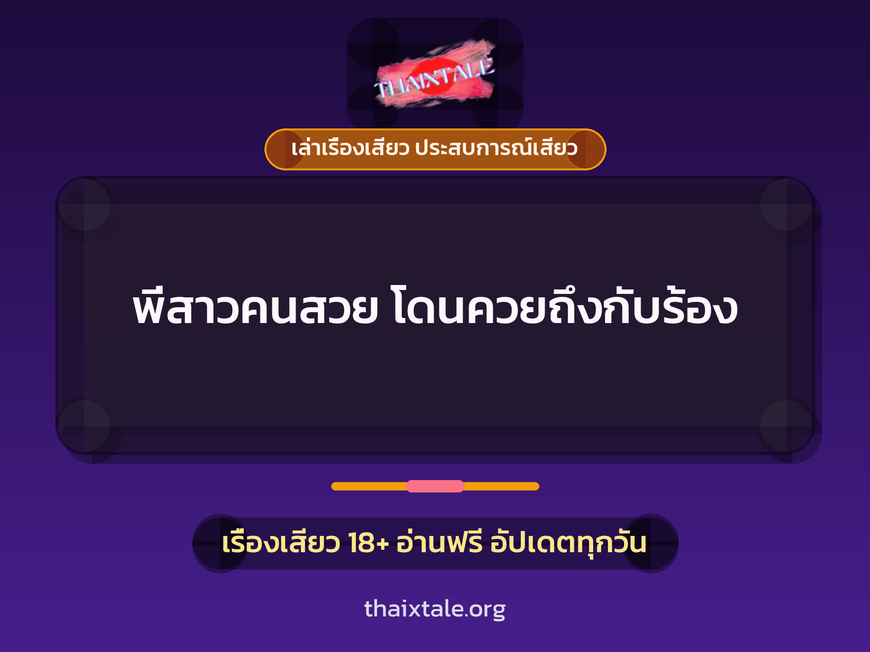 เรื่องเสียว + ดูดควย