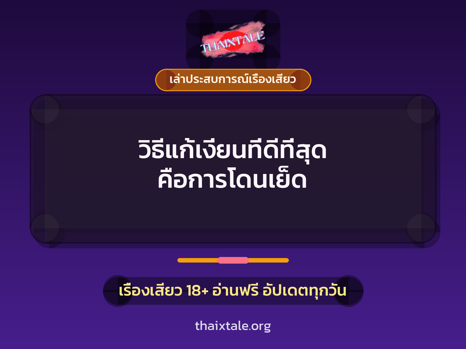 เรื่องเสียว + ควยใหญ่