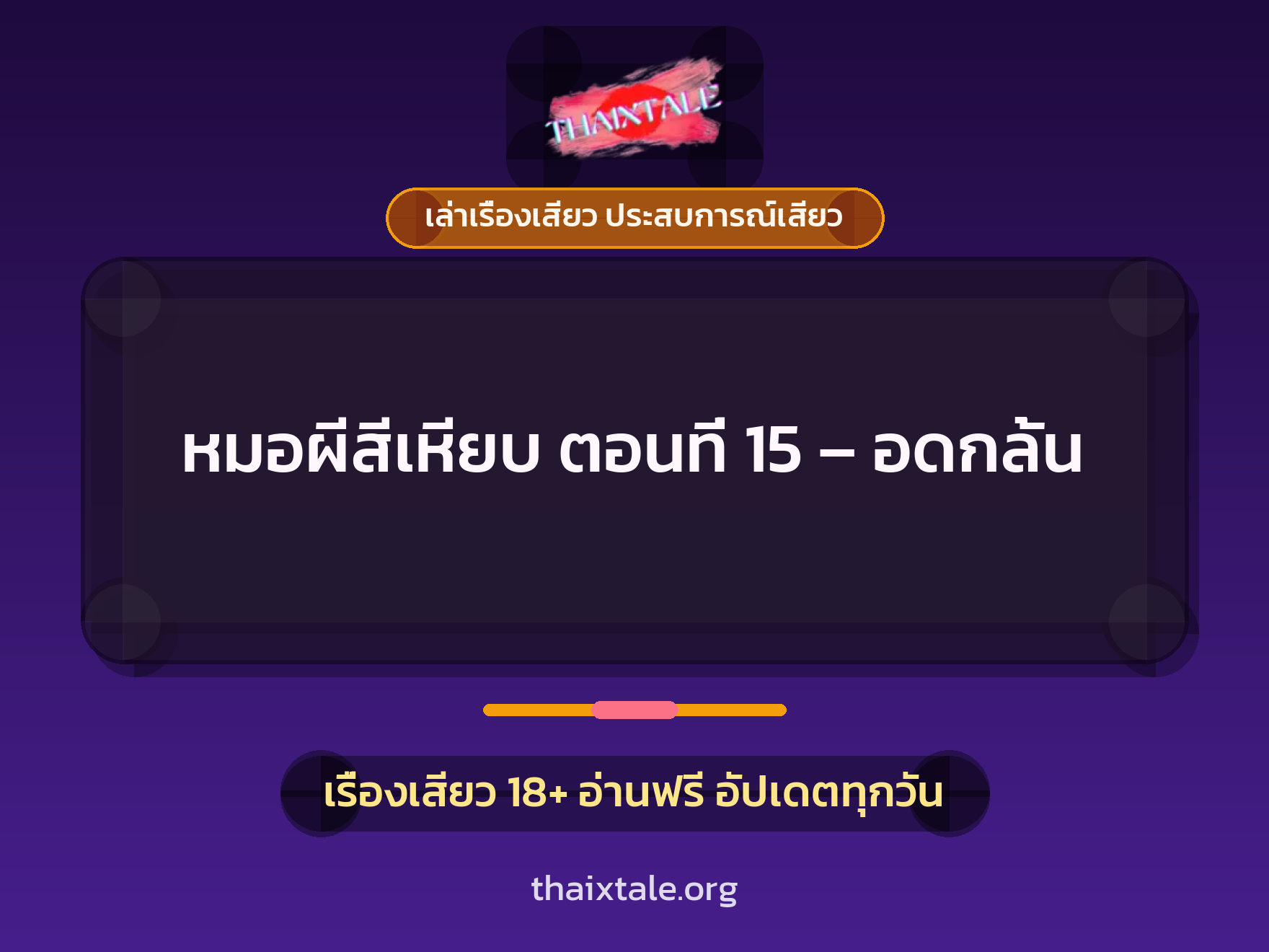 เรื่องเสียว + ควยใหญ่