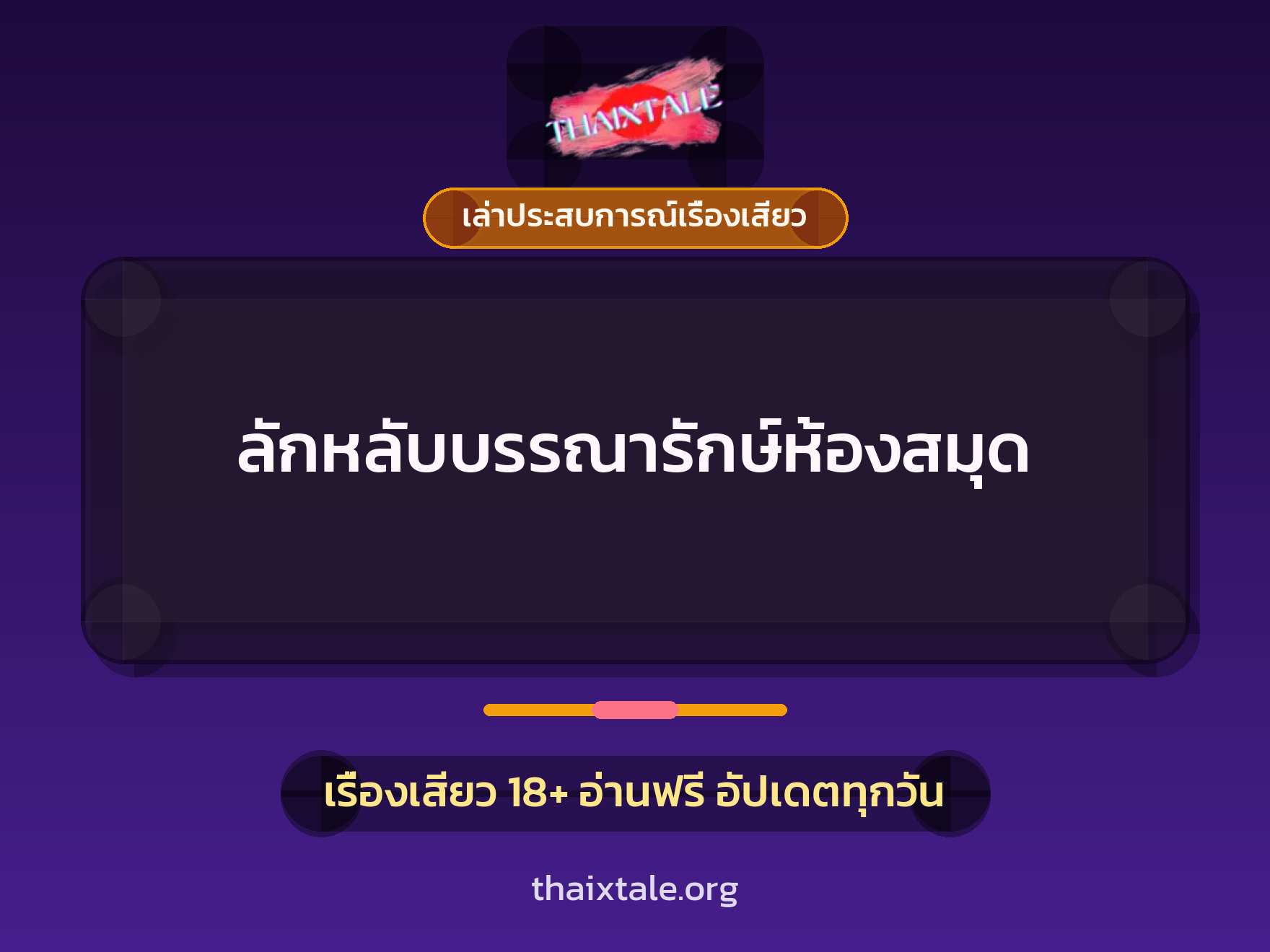 เรื่องเสียว + ลักหลับ
