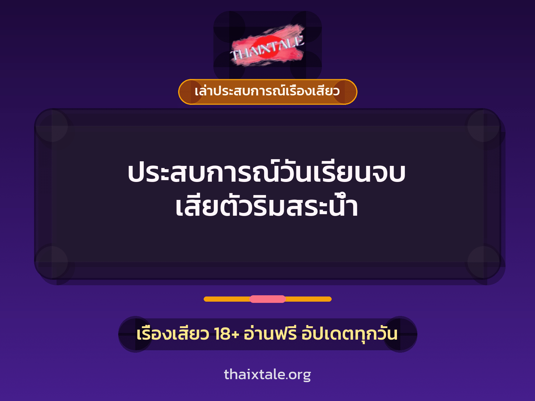 เรื่องเสียว + ลักหลับ