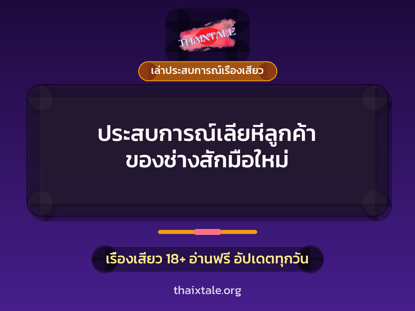เรื่องเสียว + เย็ดกับคนแปลกหน้า