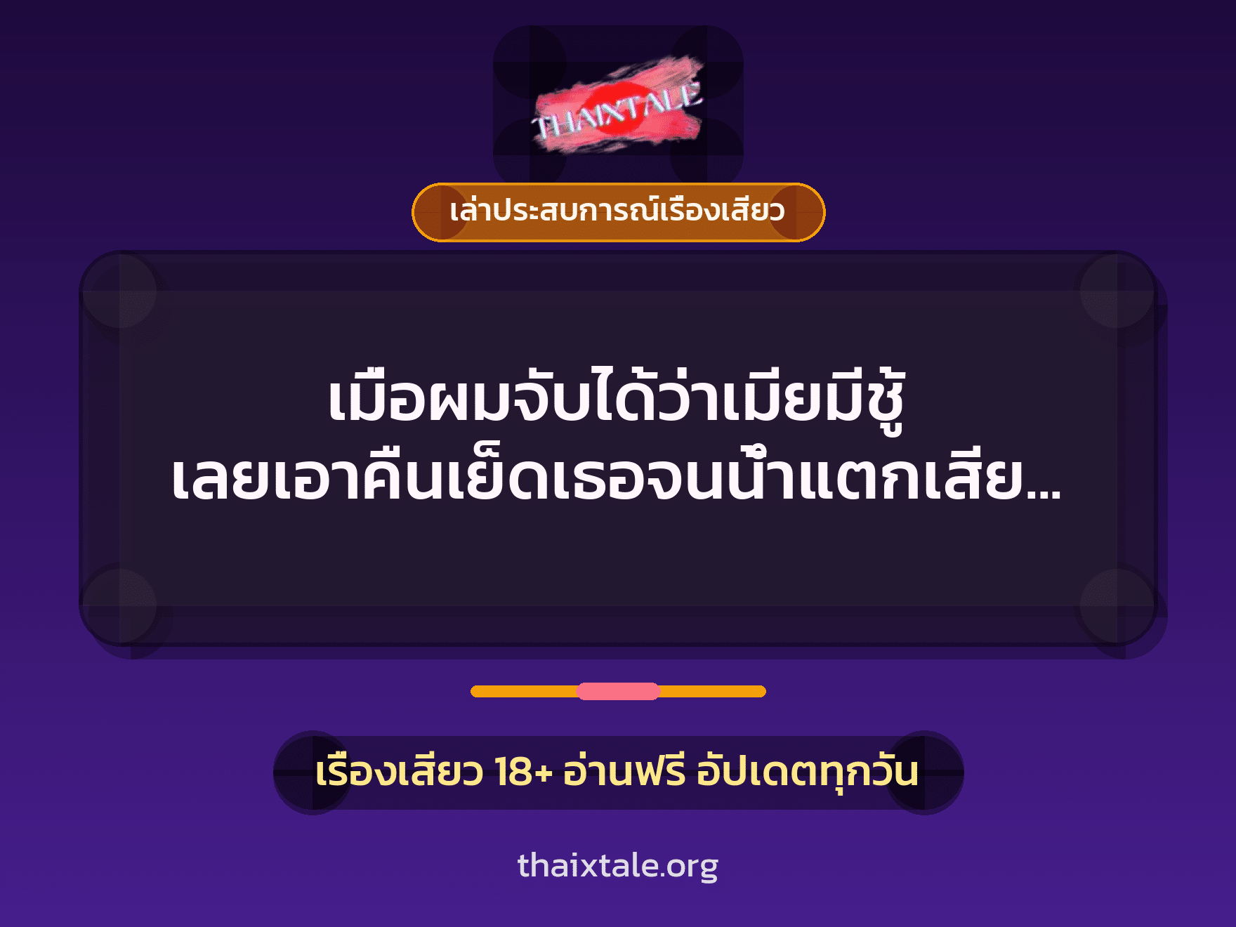 เรื่องเสียว + ชู้