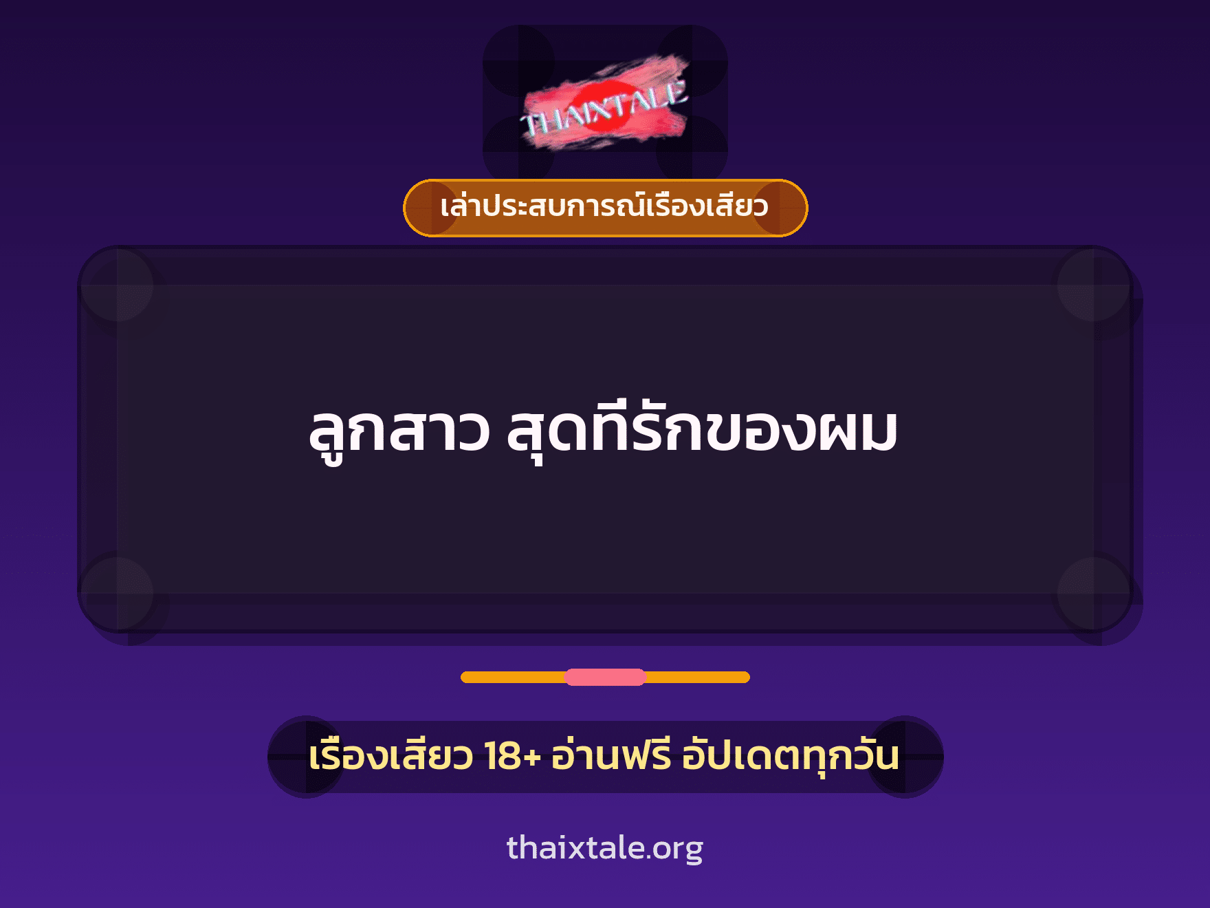 เรื่องเสียว + เล่าประสบการณ์เรื่องเสียว
