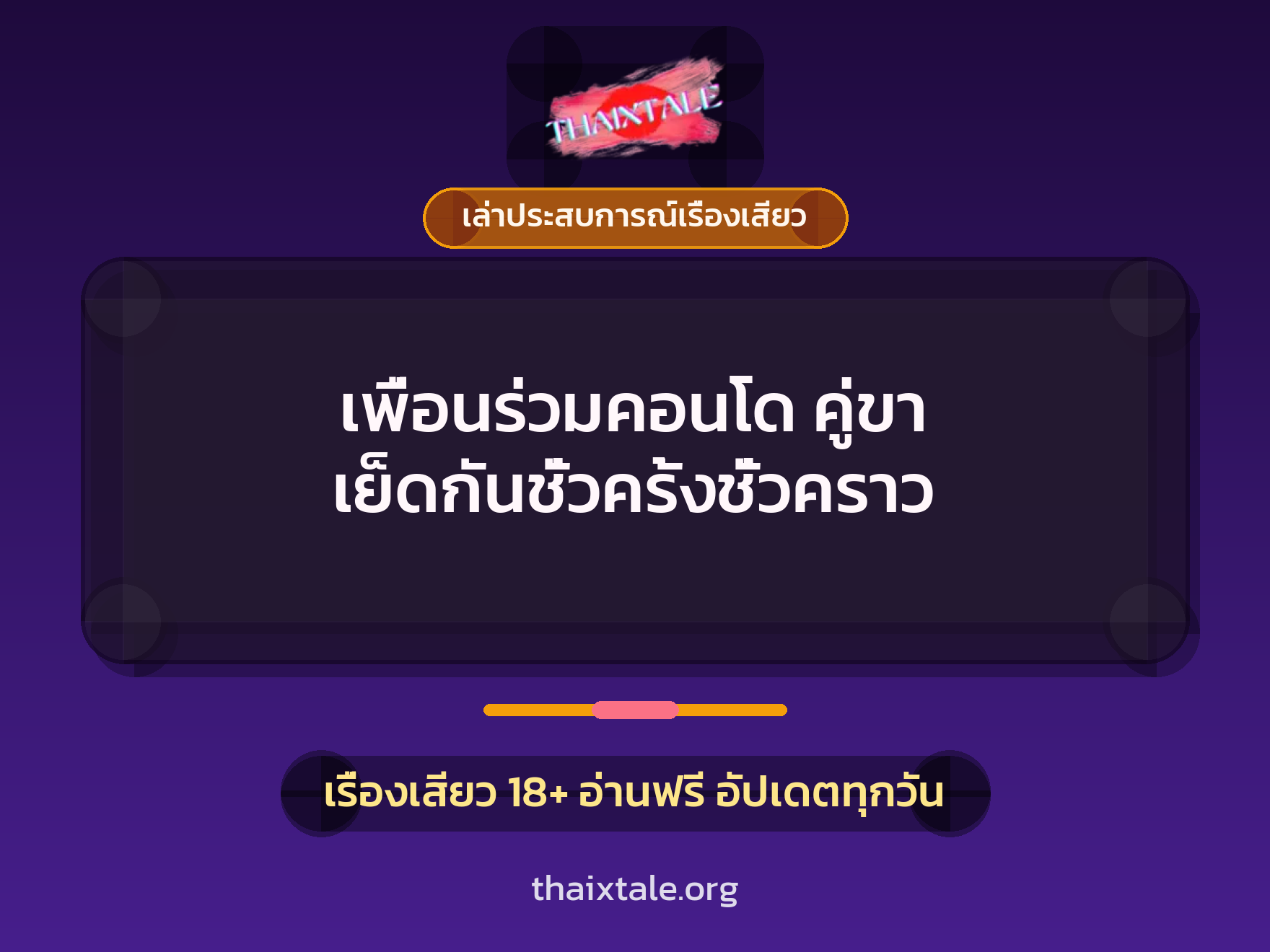 เพื่อนร่วมคอนโด คู่ขา เย็ดกันชั่วครั้งชั่วคราว 1 เรื่องเสียว + เล่าประสบการณ์เรื่องเสียว