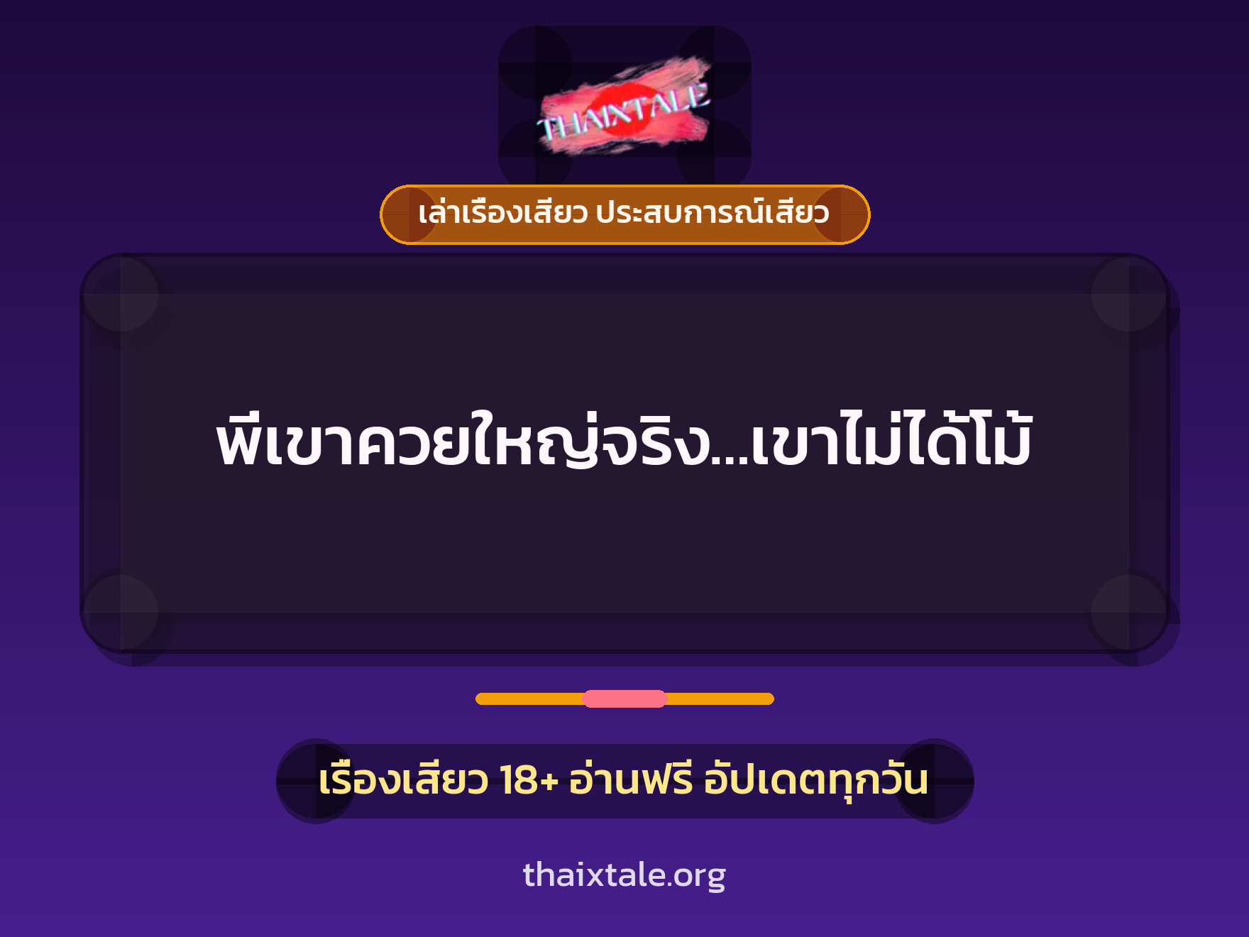เรื่องเสียว + ควยใหญ่