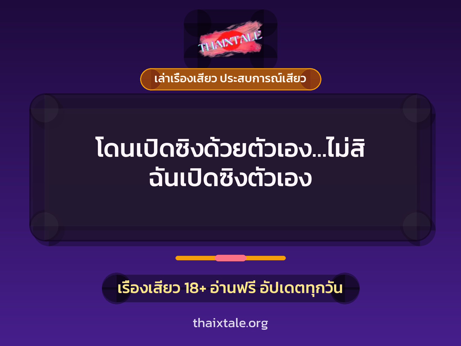 เรื่องเสียว + ควยใหญ่