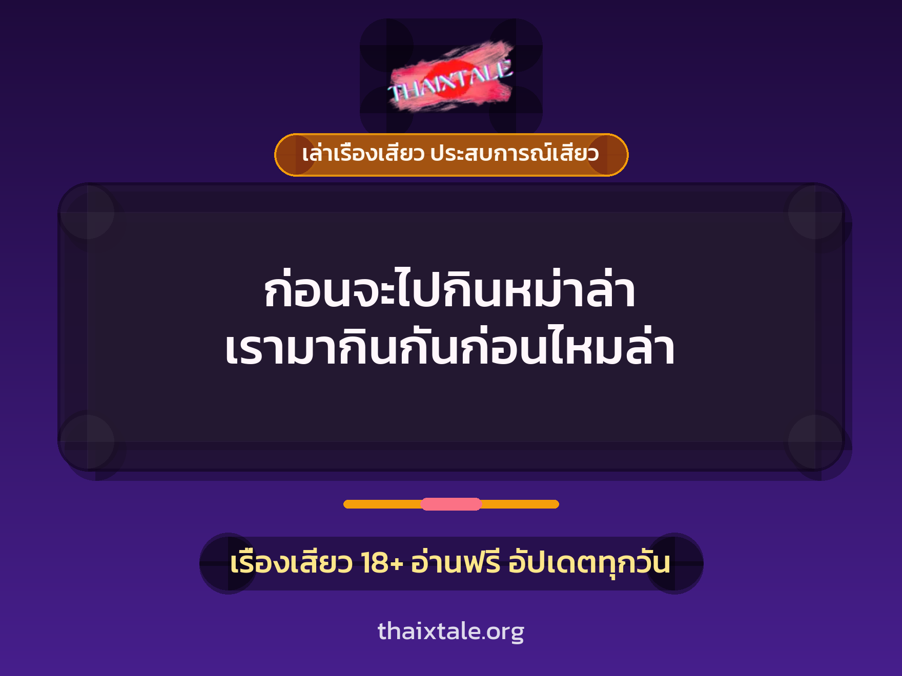 เรื่องเสียว + ควยใหญ่