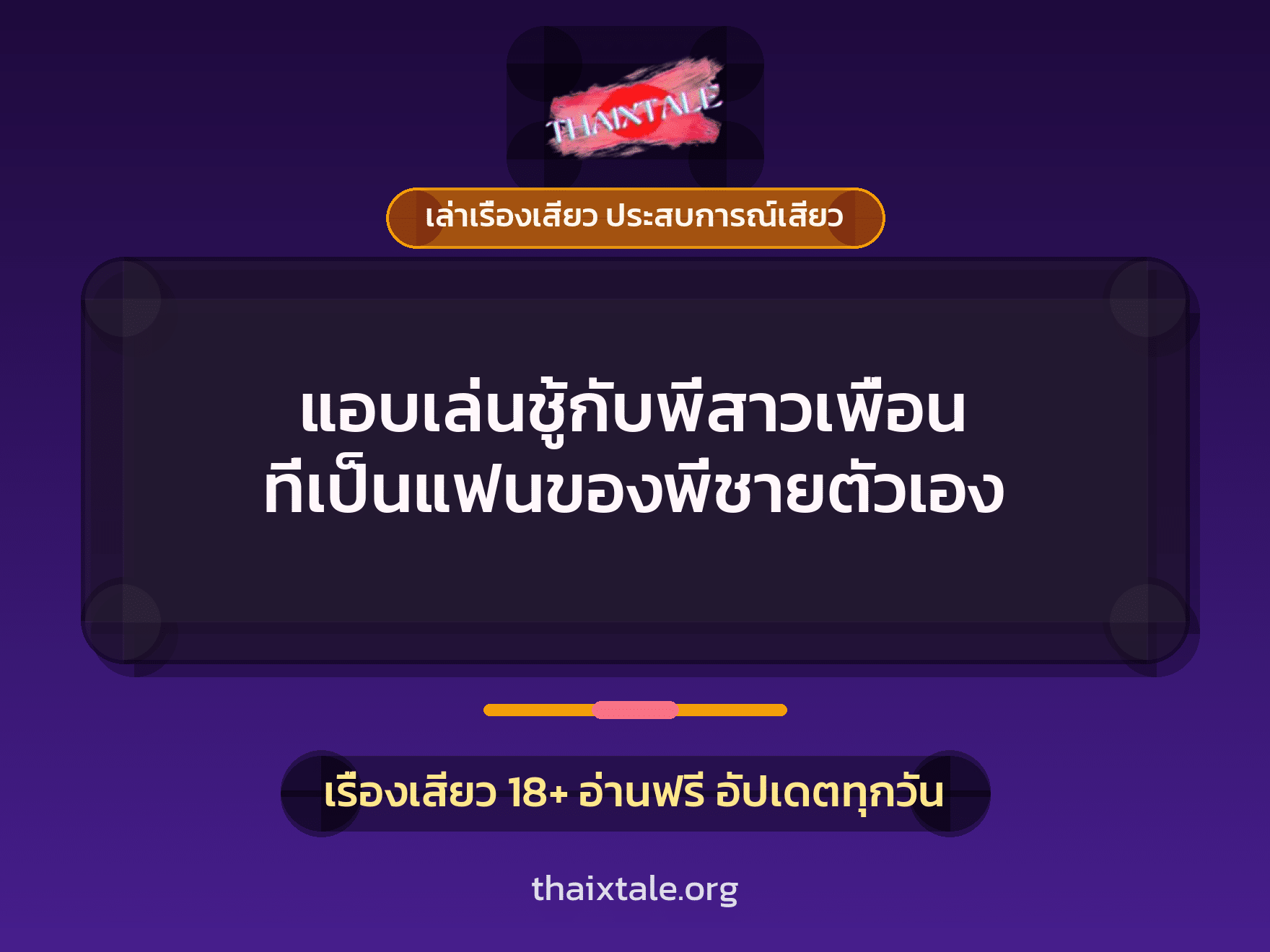 เรื่องเสียว + ควยใหญ่