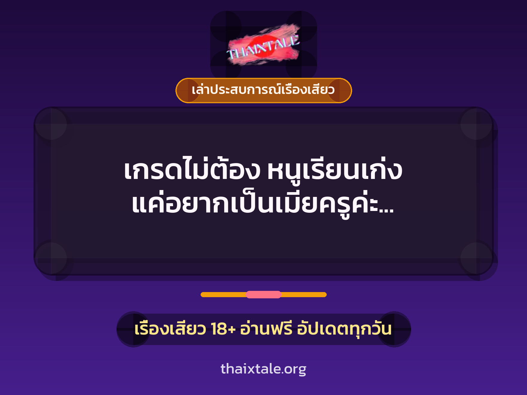 เรื่องเสียว + ขึ้นครู