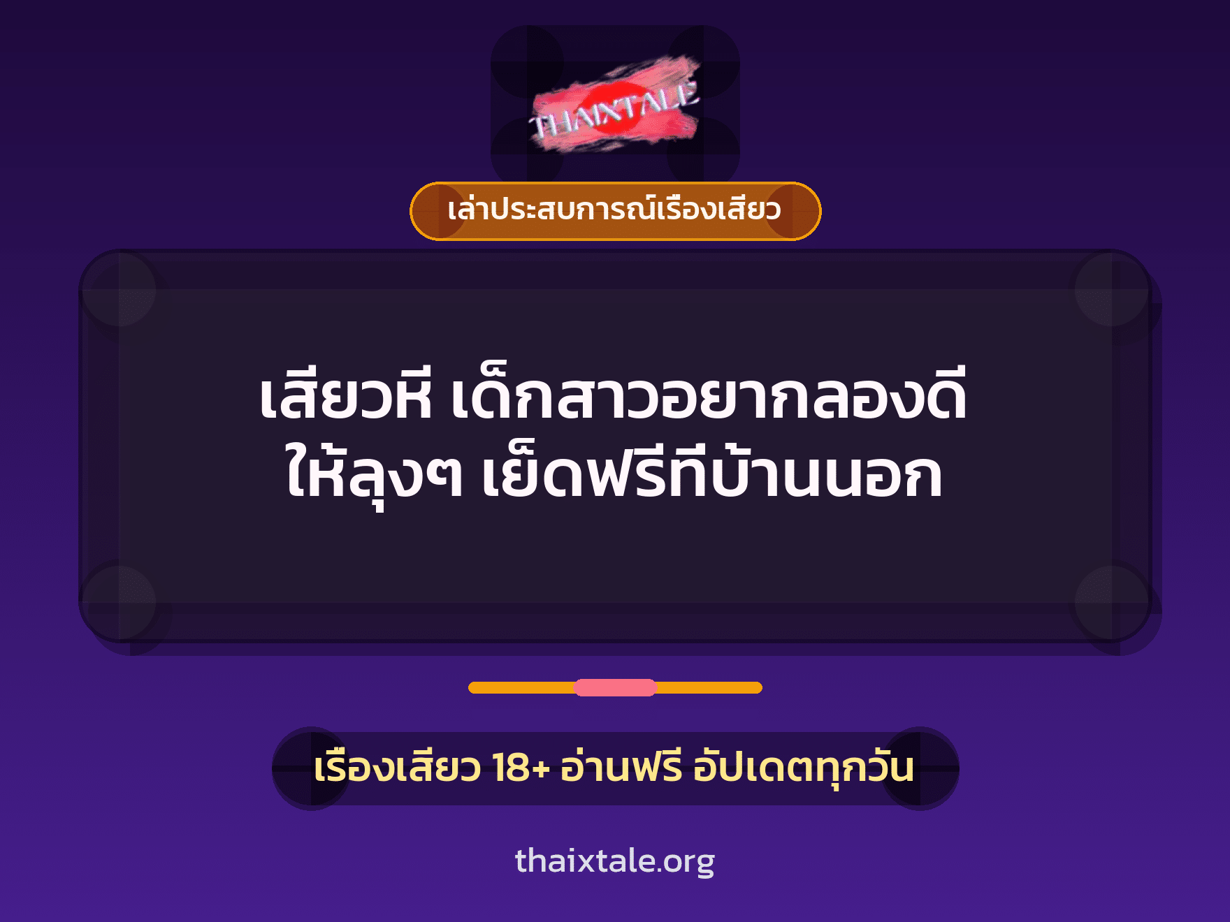 เสียวหี เด็กสาวอยากลองดี ให้ลุงๆ เย็ดฟรีที่บ้านนอก 1 เรื่องเสียว + เล่าประสบการณ์เรื่องเสียว