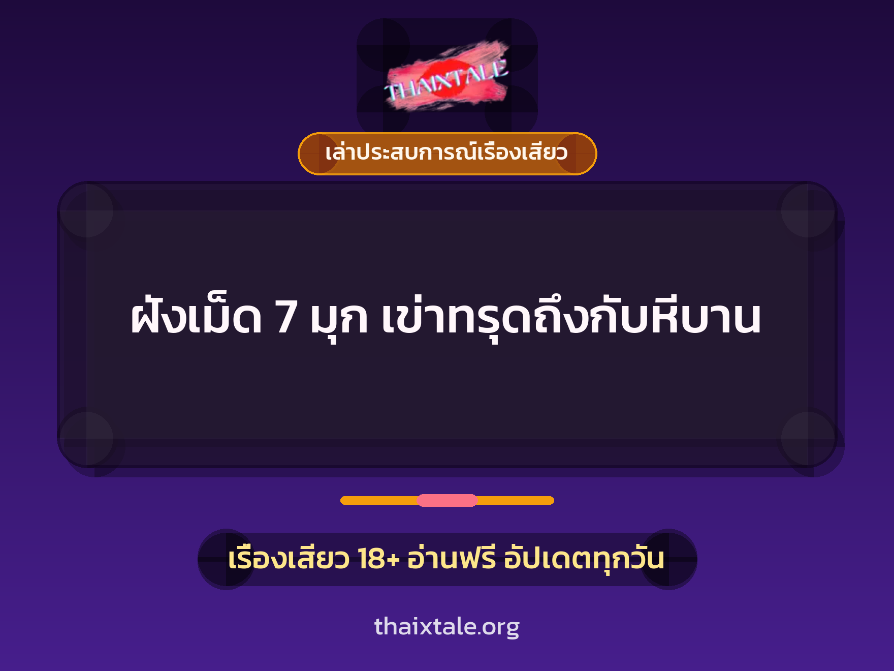 เรื่องเสียว + เล่าประสบการณ์เรื่องเสียว
