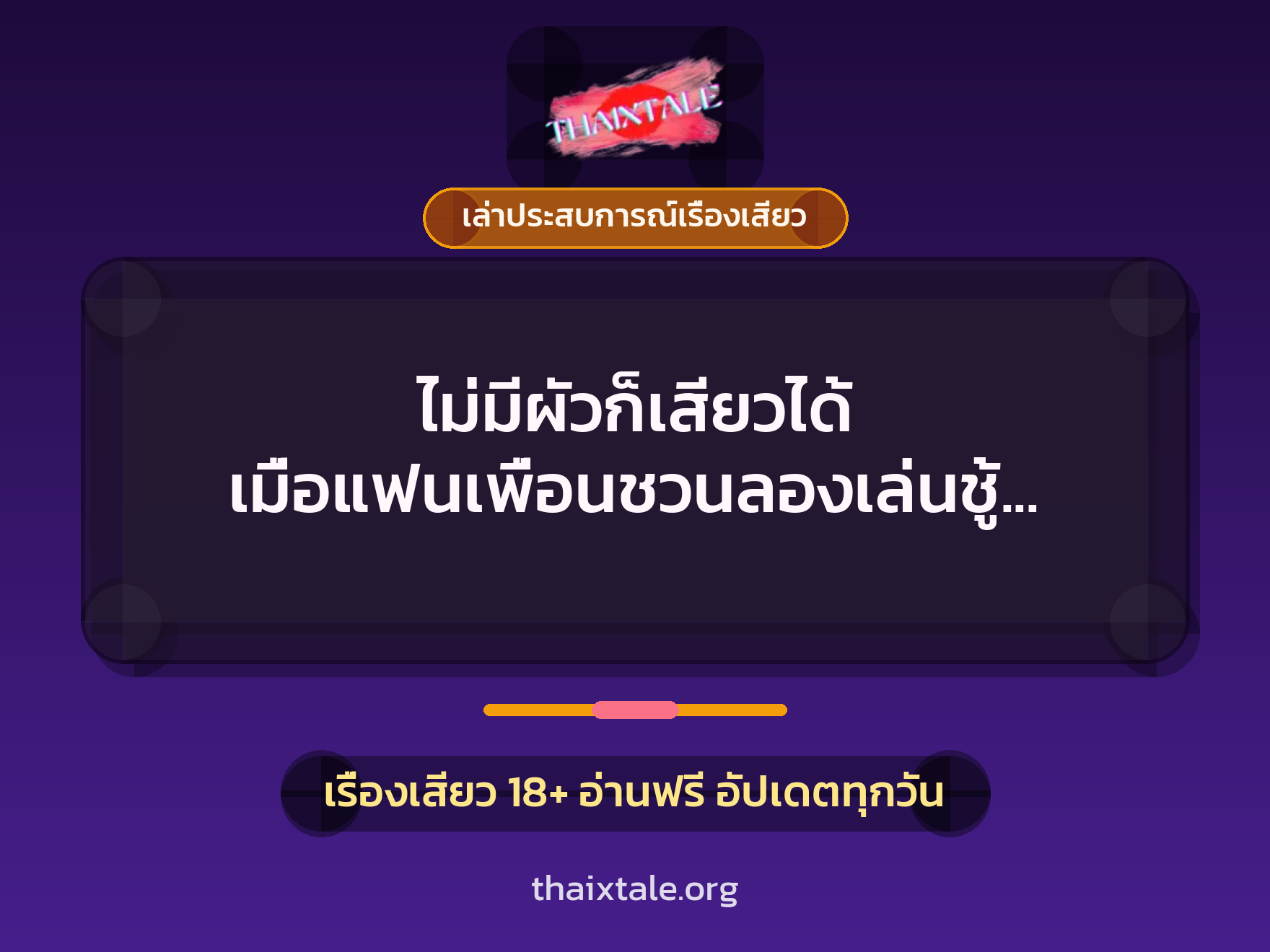 เรื่องเสียว + ชู้