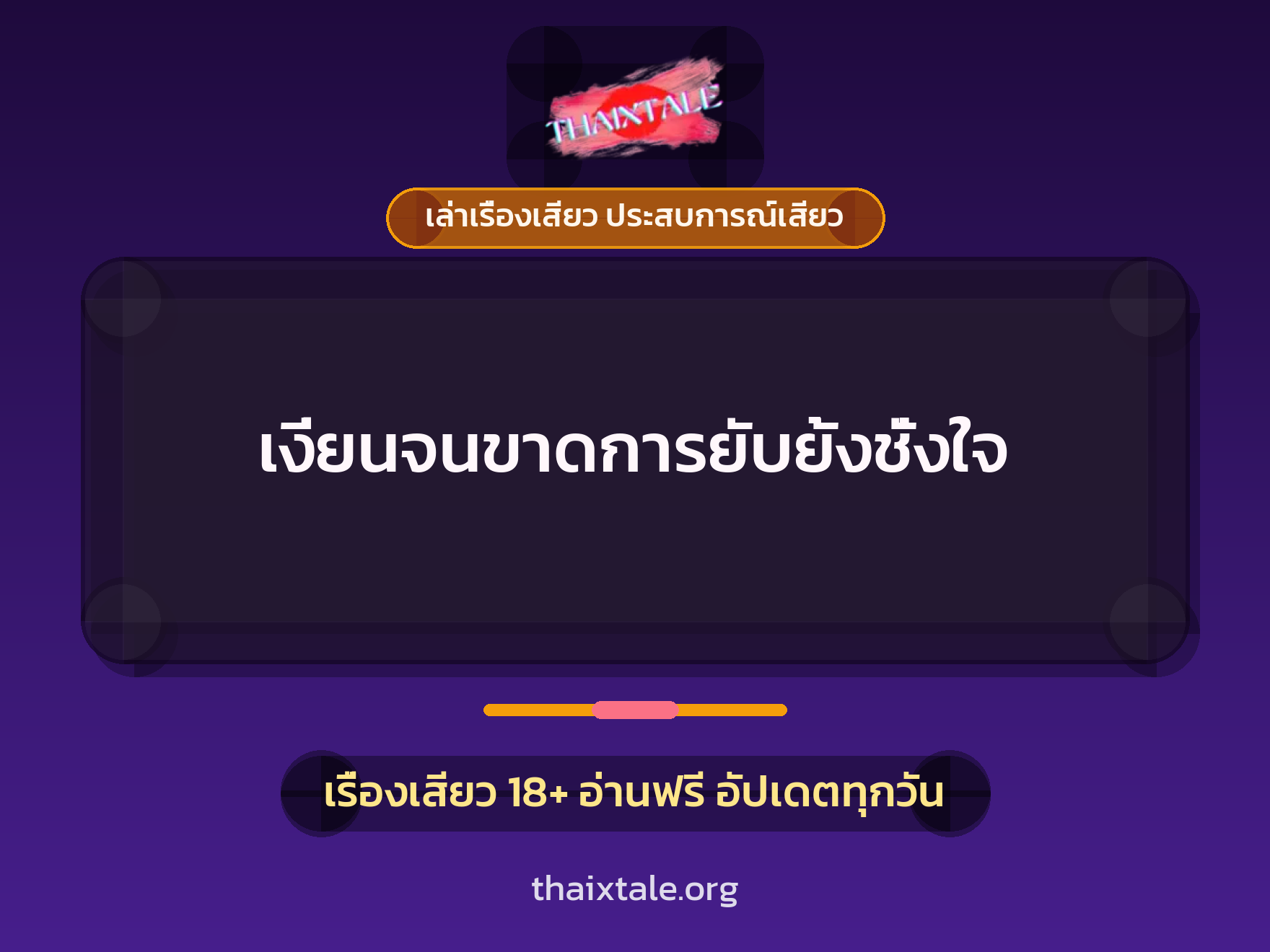 เรื่องเสียว + ชักว่าว