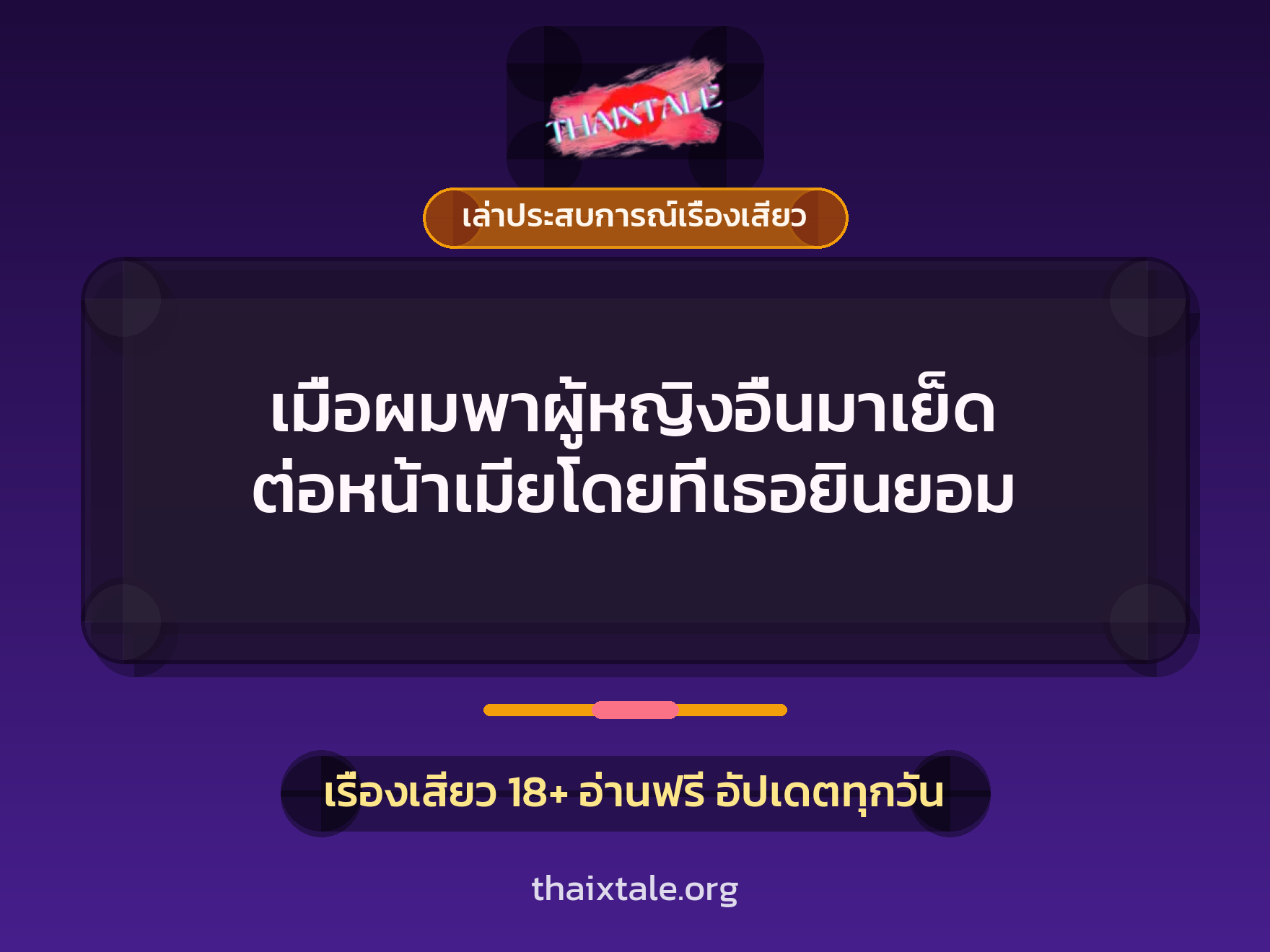 เรื่องเสียว + ควยใหญ่