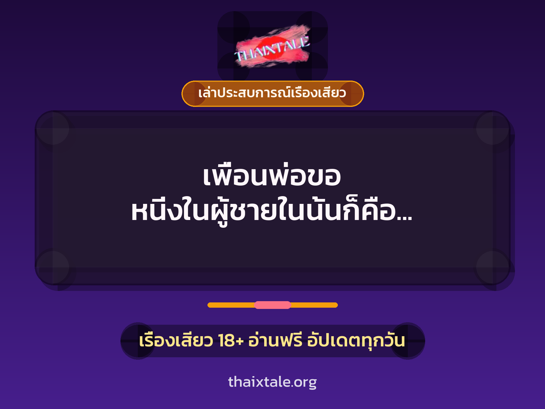 เรื่องเสียว + ควยใหญ่