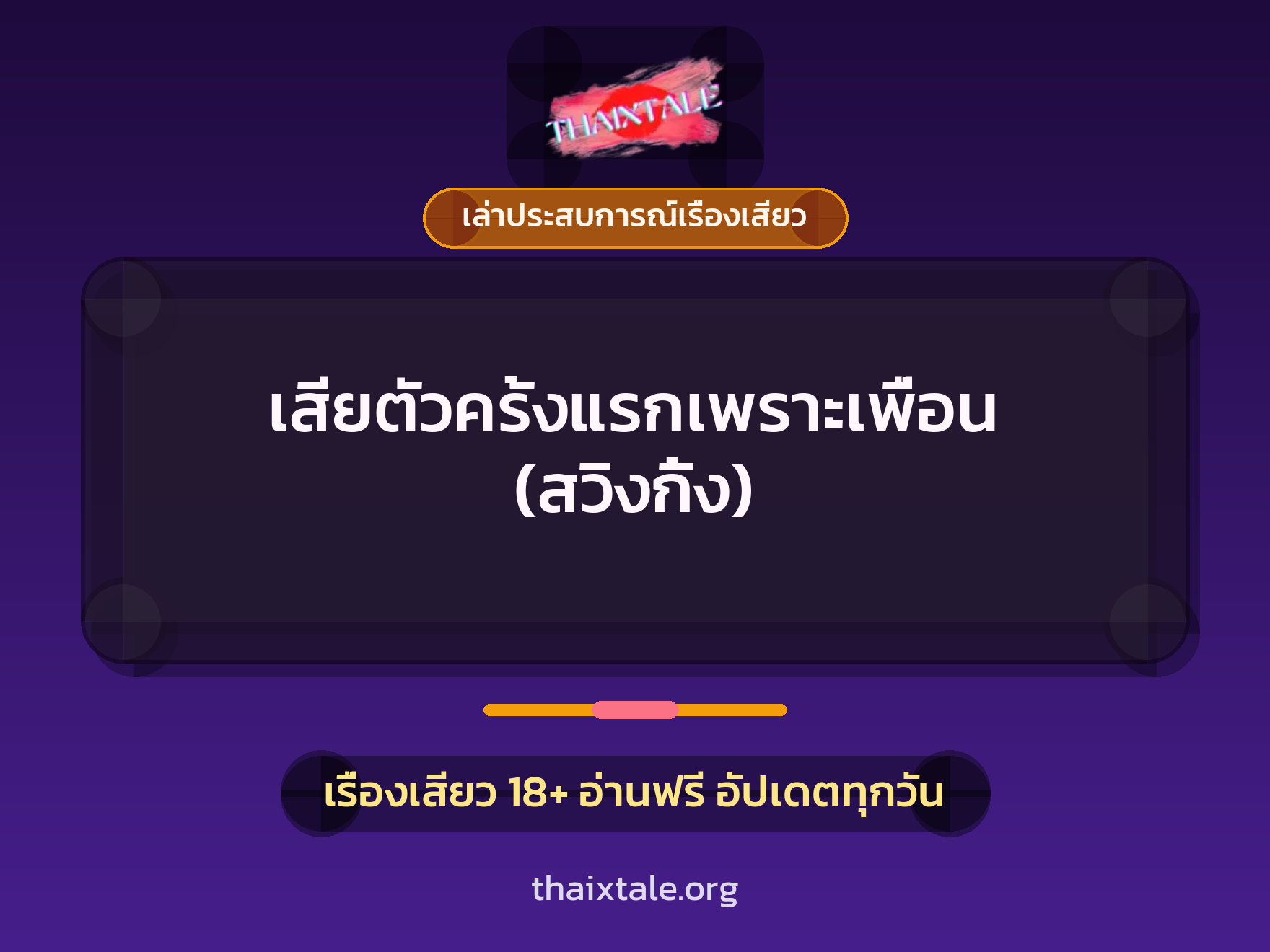 เรื่องเสียว + ชักว่าว