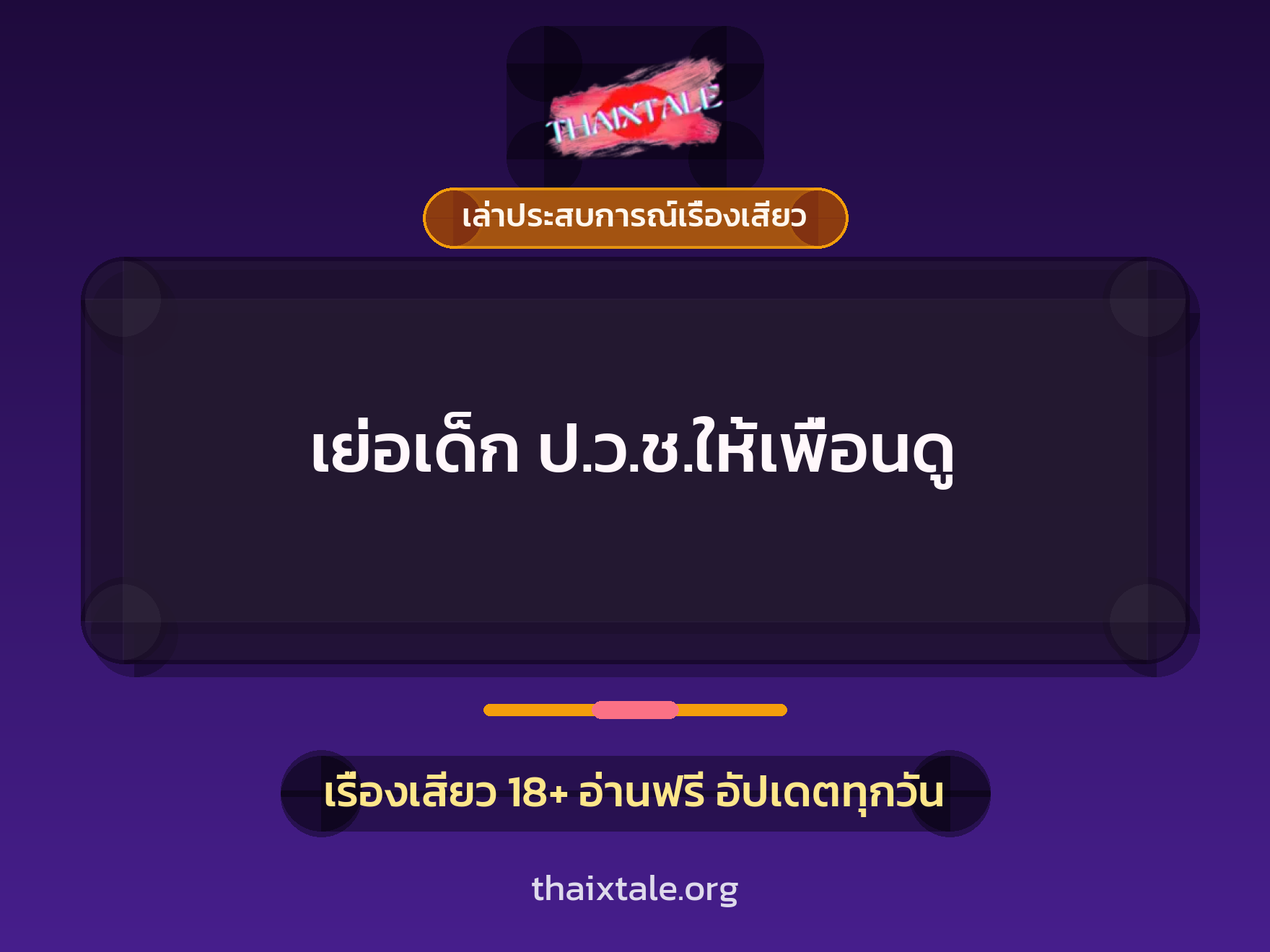 เรื่องเสียว + ชักว่าว