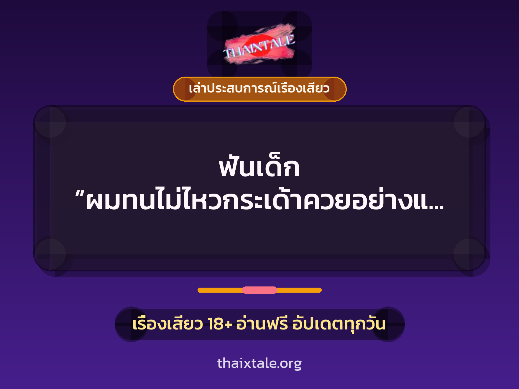 เรื่องเสียว + ดูดควย