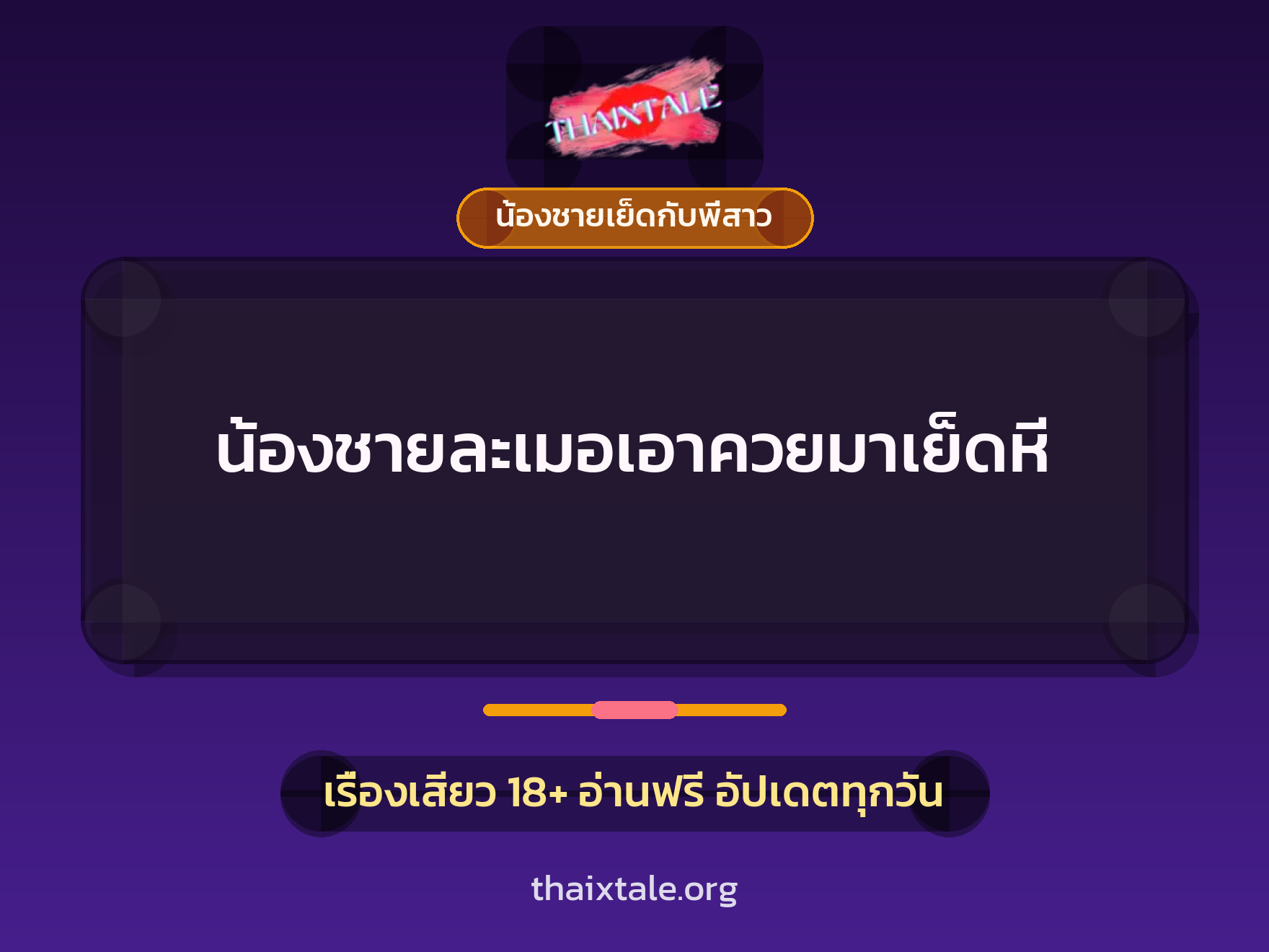 เรื่องเสียว + น้องชายเย็ดกับพี่สาว