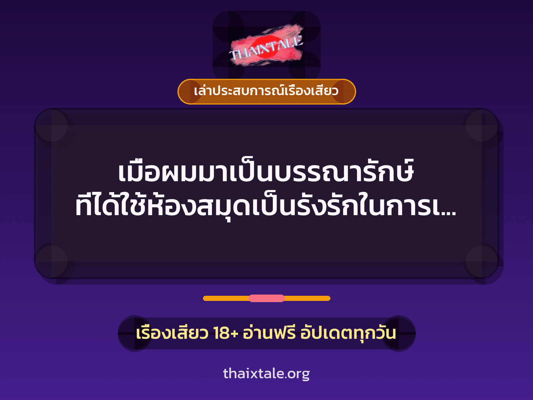 เรื่องเสียว + เล่าประสบการณ์เรื่องเสียว