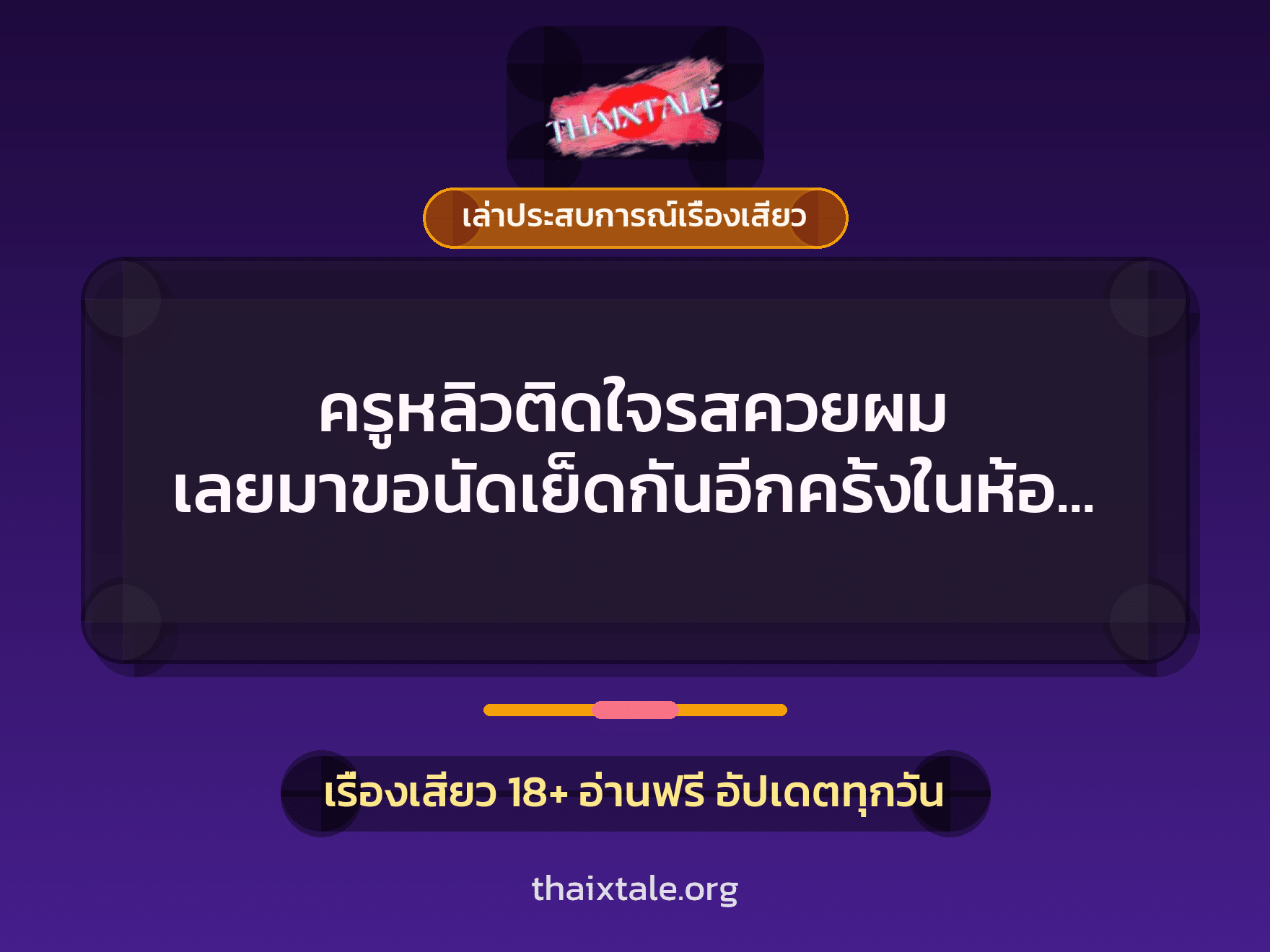 เรื่องเสียว + เล่าประสบการณ์เรื่องเสียว
