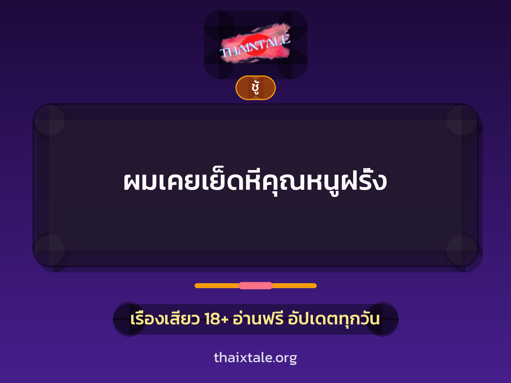 เรื่องเสียว + ชู้