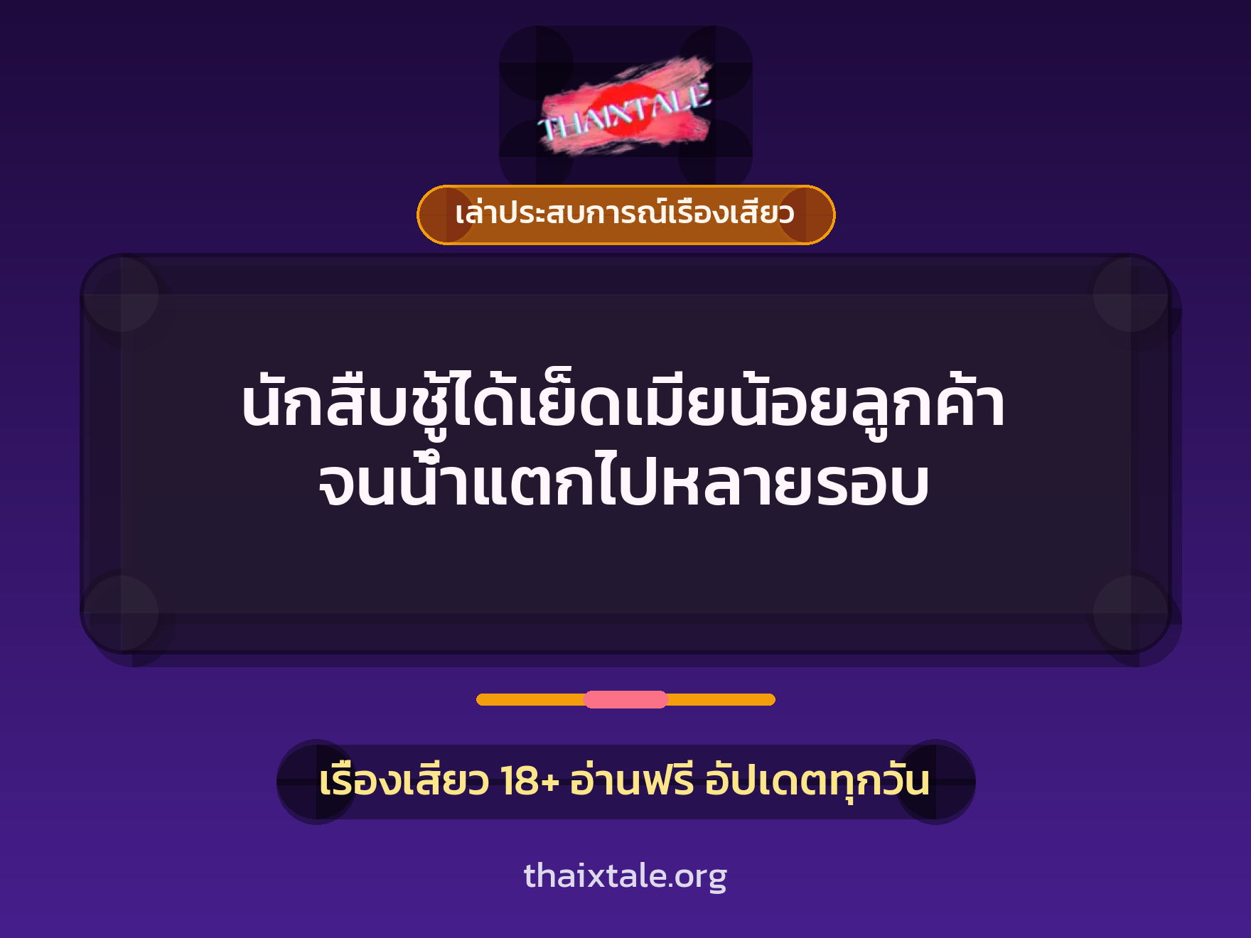 เรื่องเสียว + เล่าประสบการณ์เรื่องเสียว