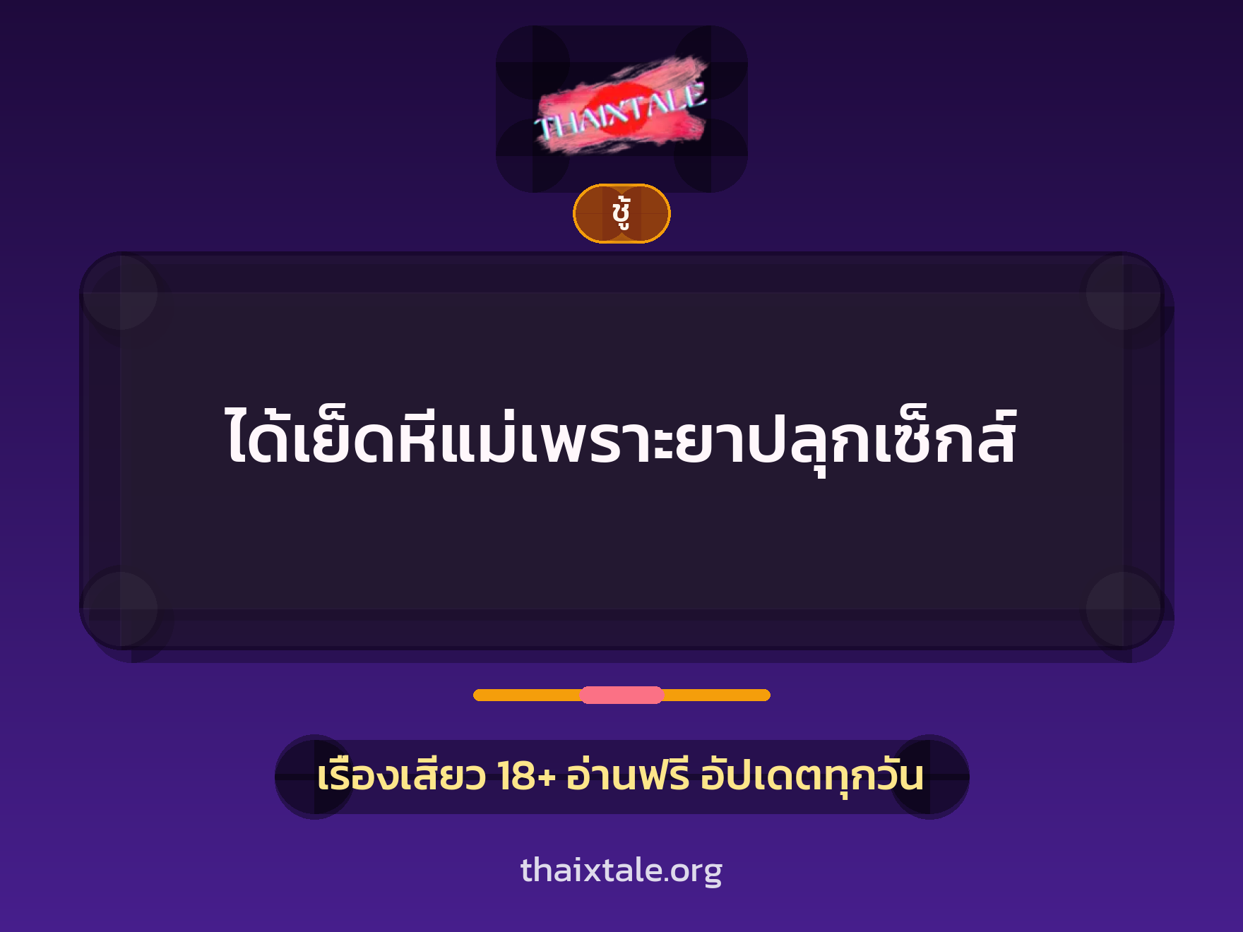เรื่องเสียว + ชู้