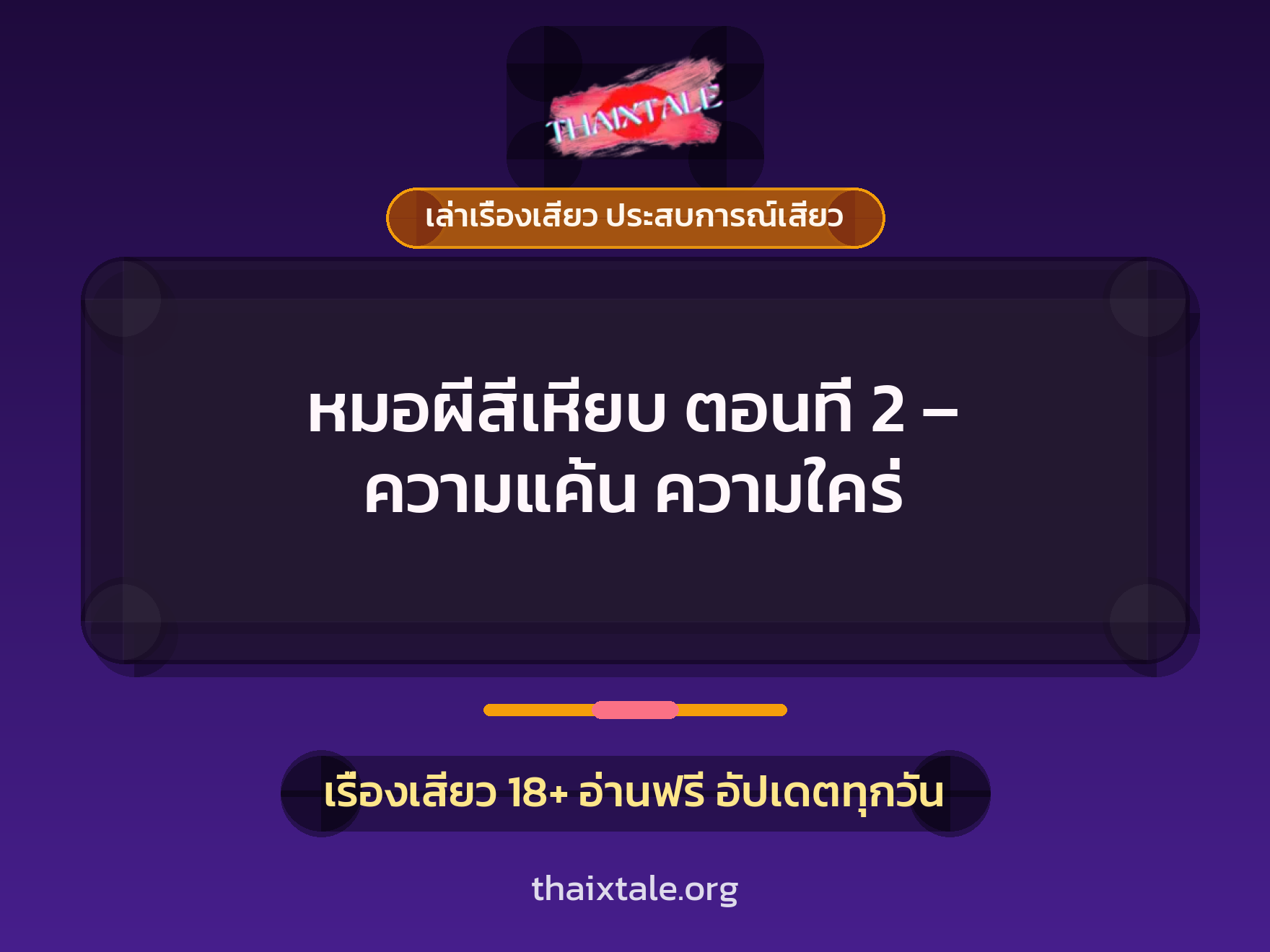 เรื่องเสียว + ควยใหญ่