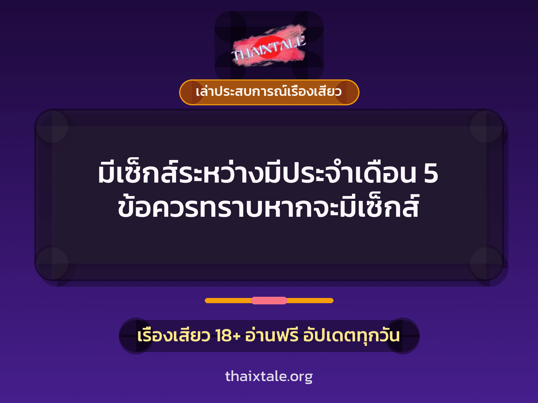 เรื่องเสียว + เล่าประสบการณ์เรื่องเสียว