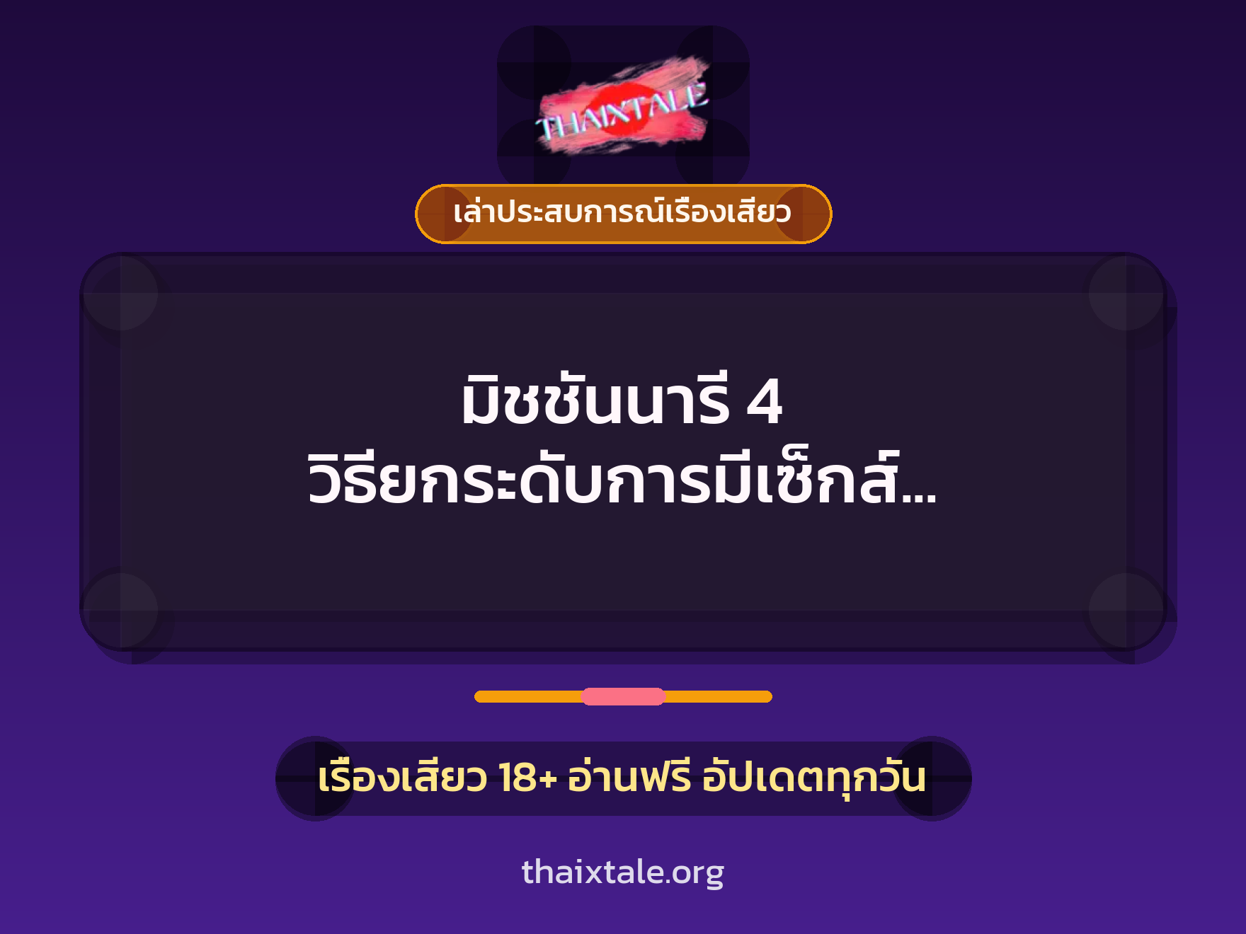 เรื่องเสียว + เล่าประสบการณ์เรื่องเสียว
