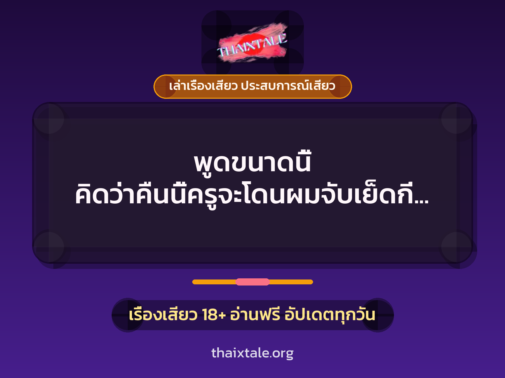 เรื่องเสียว + ควยใหญ่
