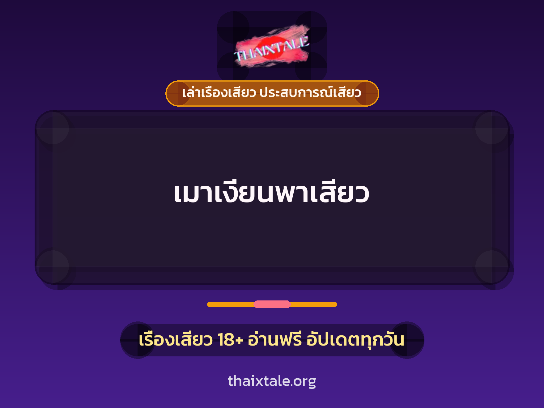 เรื่องเสียว + ชักว่าว